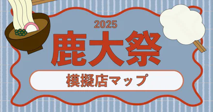 【鹿大祭2025】模擬店マップ