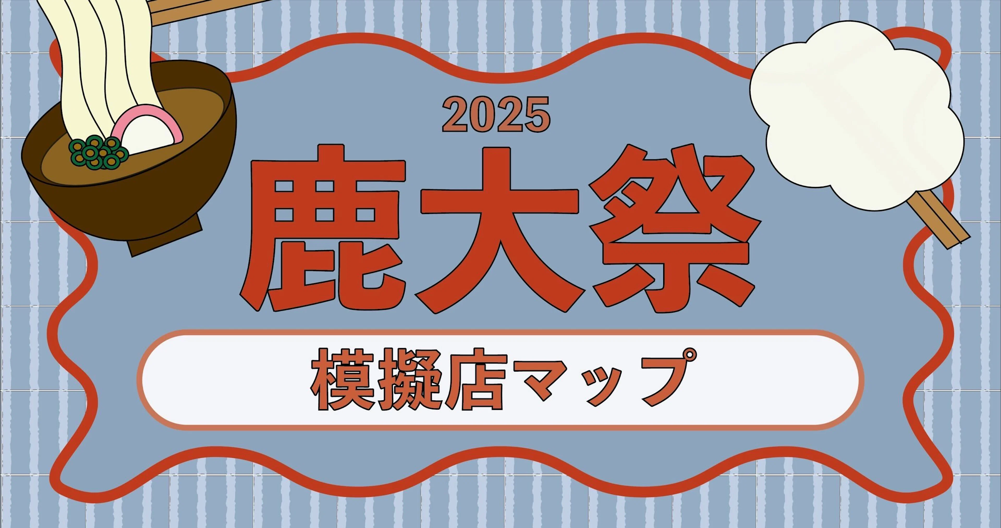 【鹿大祭2025】模擬店マップ