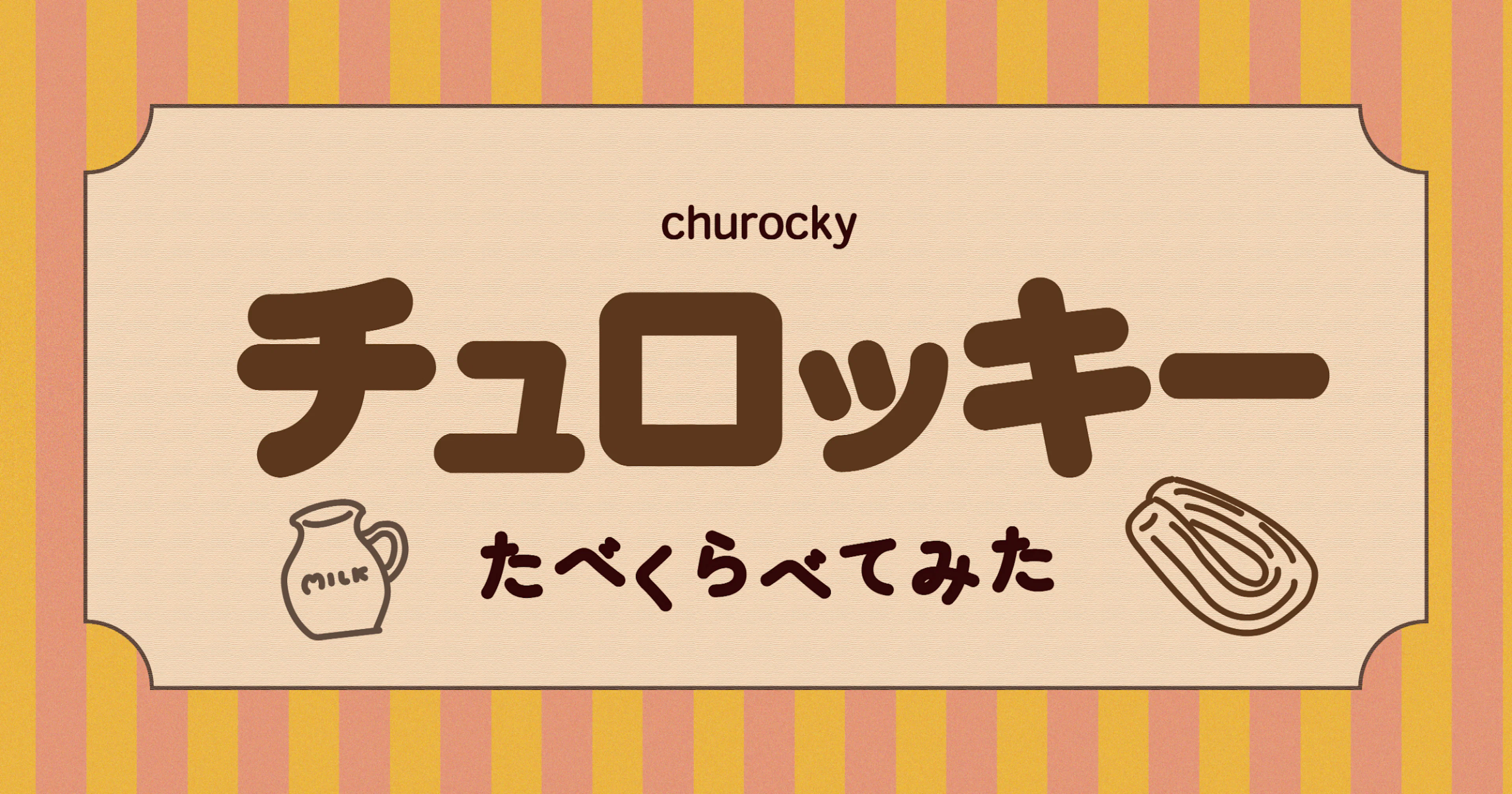 【マジで誰得】大好物チュロッキーをお店ごとに食べ比べてみた!!