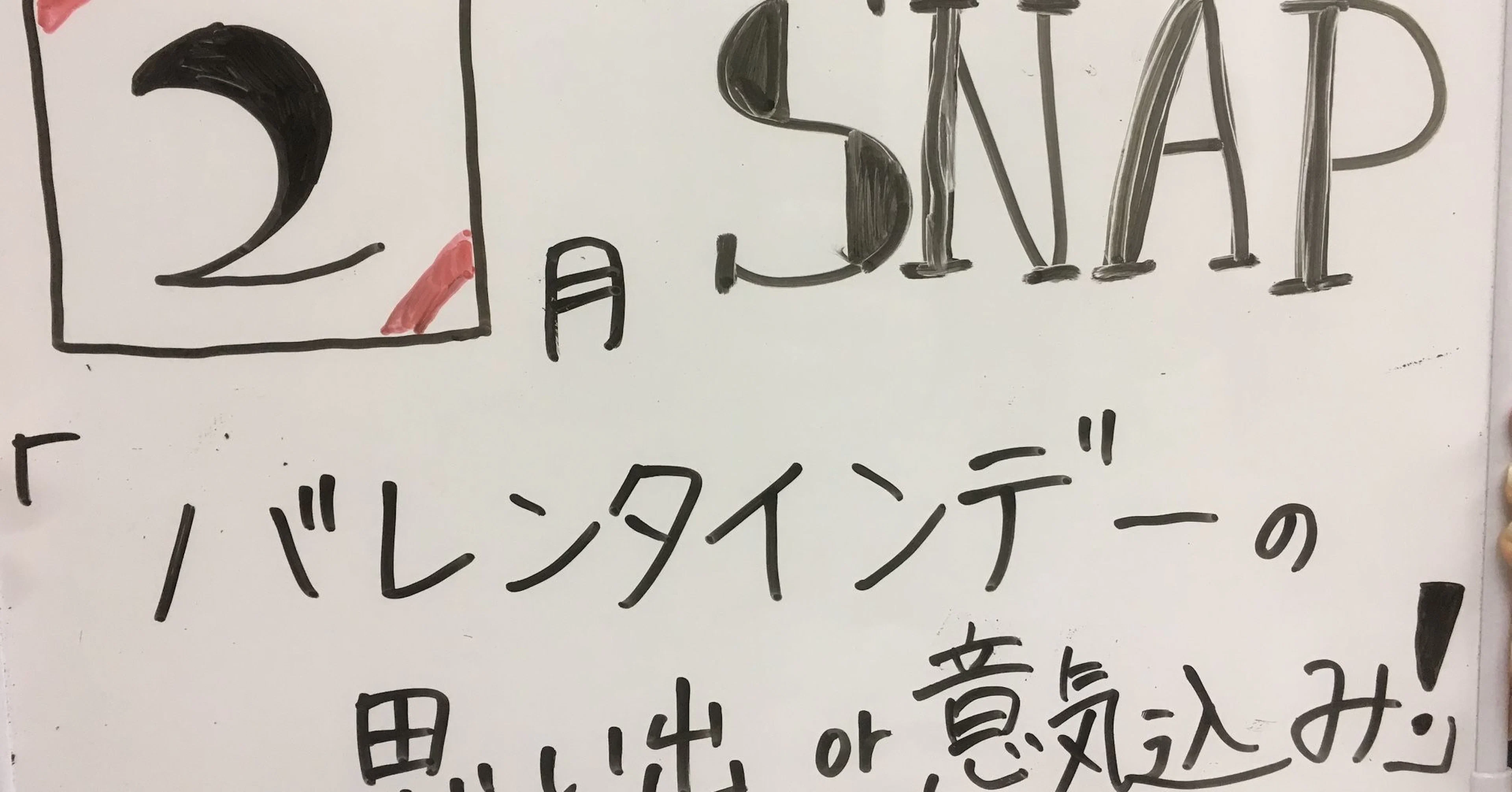 2017年 2月 SNAP お題「バレンタインの思い出or意気込み!」
