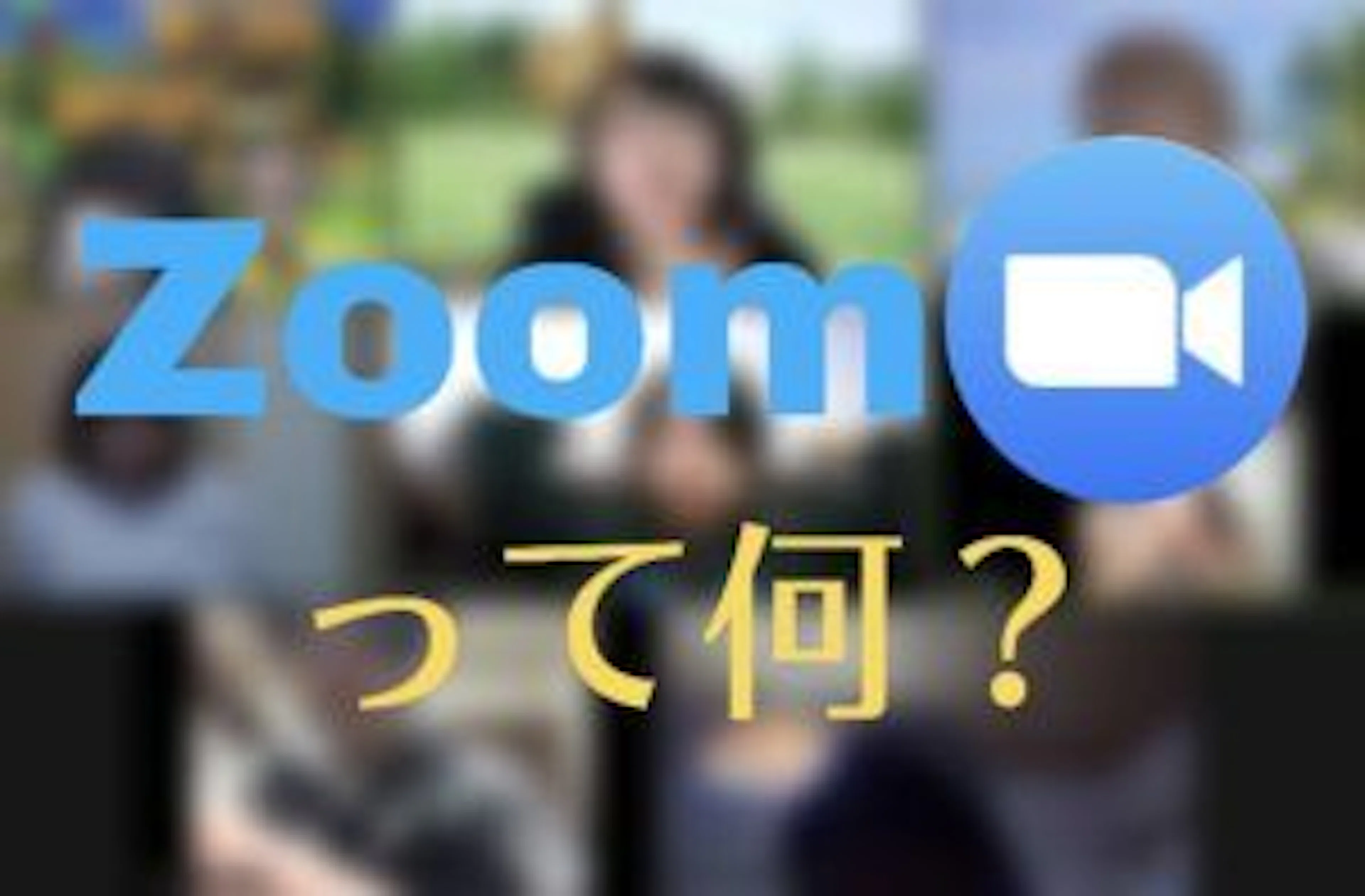 【遠隔授業スタート】オンライン講義で使われる「Zoom」って何？使い方は？
