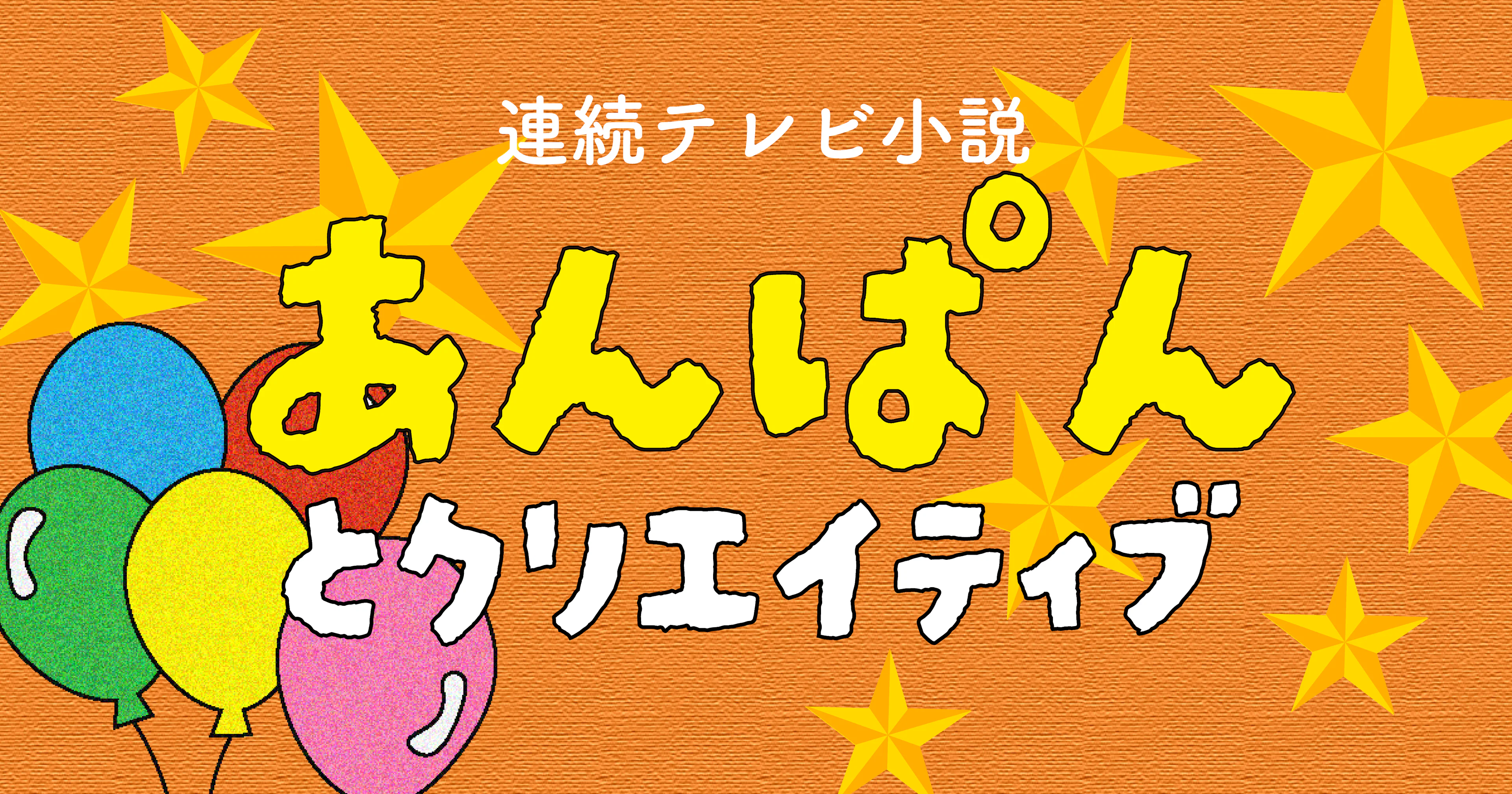 【KADAI LOG vol.4】朝ドラ「あんぱん」とクリエイティブ
