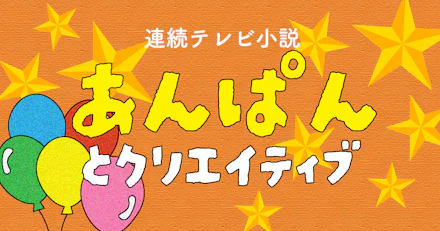 【KADAI LOG vol.4】朝ドラ「あんぱん」とクリエイティブ