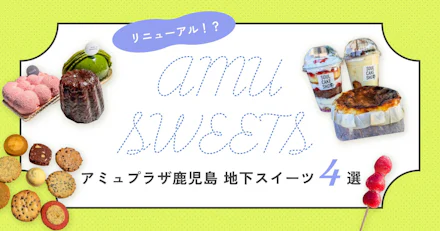 【アミュプラザ鹿児島スイーツ４選】リニューアルしたアミュ地下に潜入！