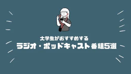 【radiko・Podcast】大学生がおすすめするラジオ・ポッドキャスト番組5選