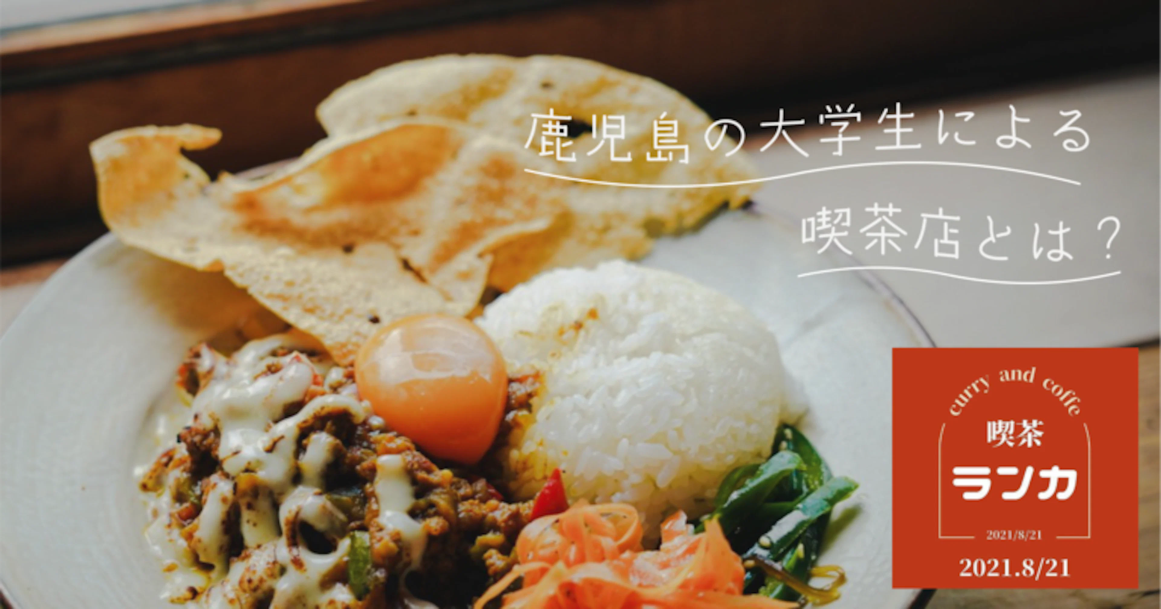 【喫茶ランカ】鹿児島の大学生が立ち上げた1日限定の喫茶店とは？