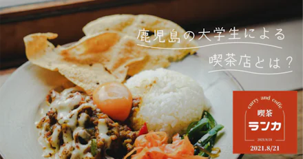 【喫茶ランカ】鹿児島の大学生が立ち上げた1日限定の喫茶店とは？
