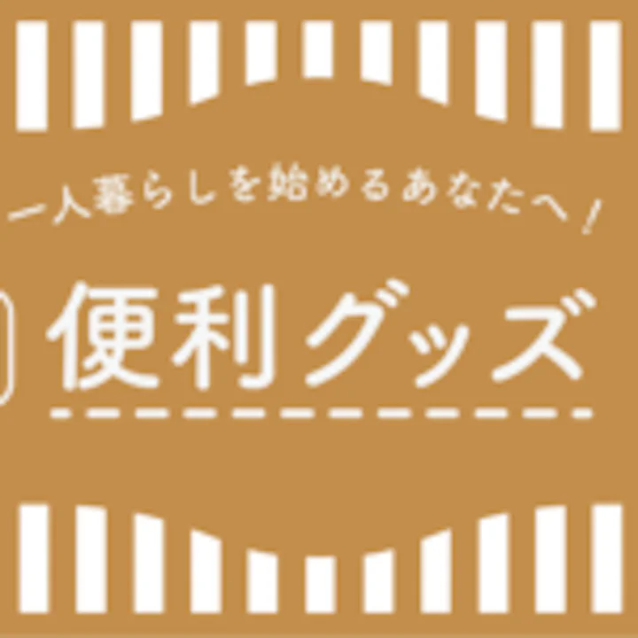 【新入生必見】一人暮らしを始める学生におすすめ便利グッズ５選