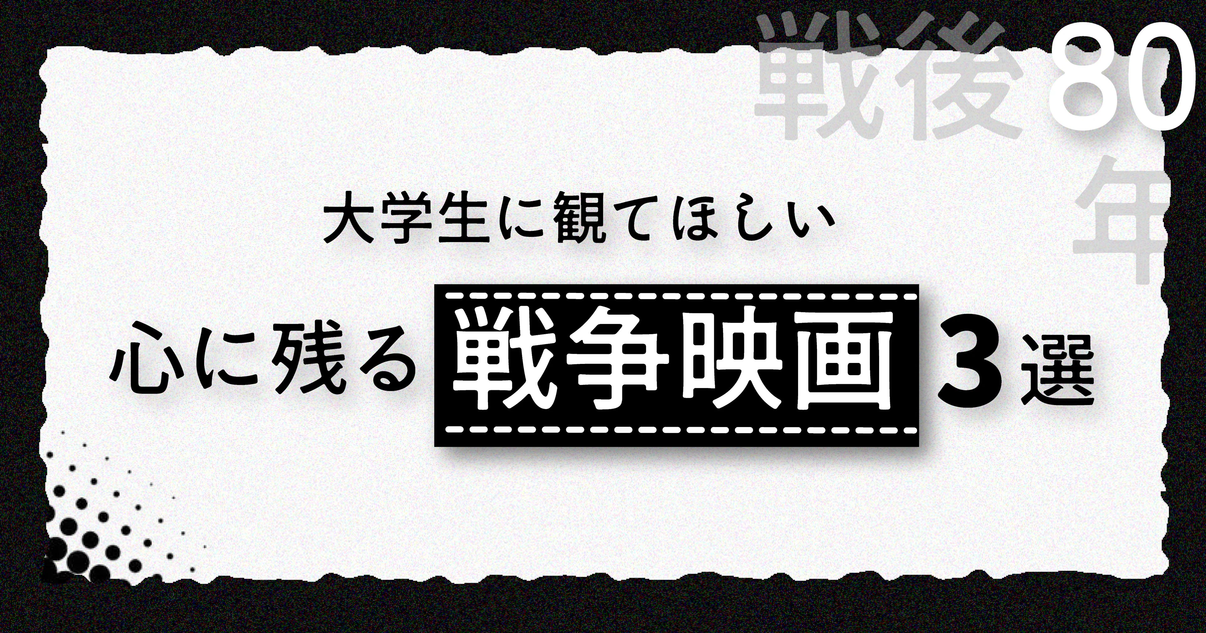 【戦後80年】大学生に観てほしい　心に残る戦争映画3選