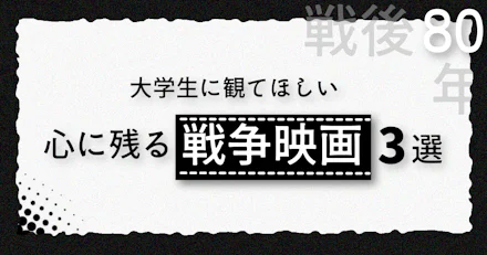 【戦後80年】大学生に観てほしい　心に残る戦争映画3選