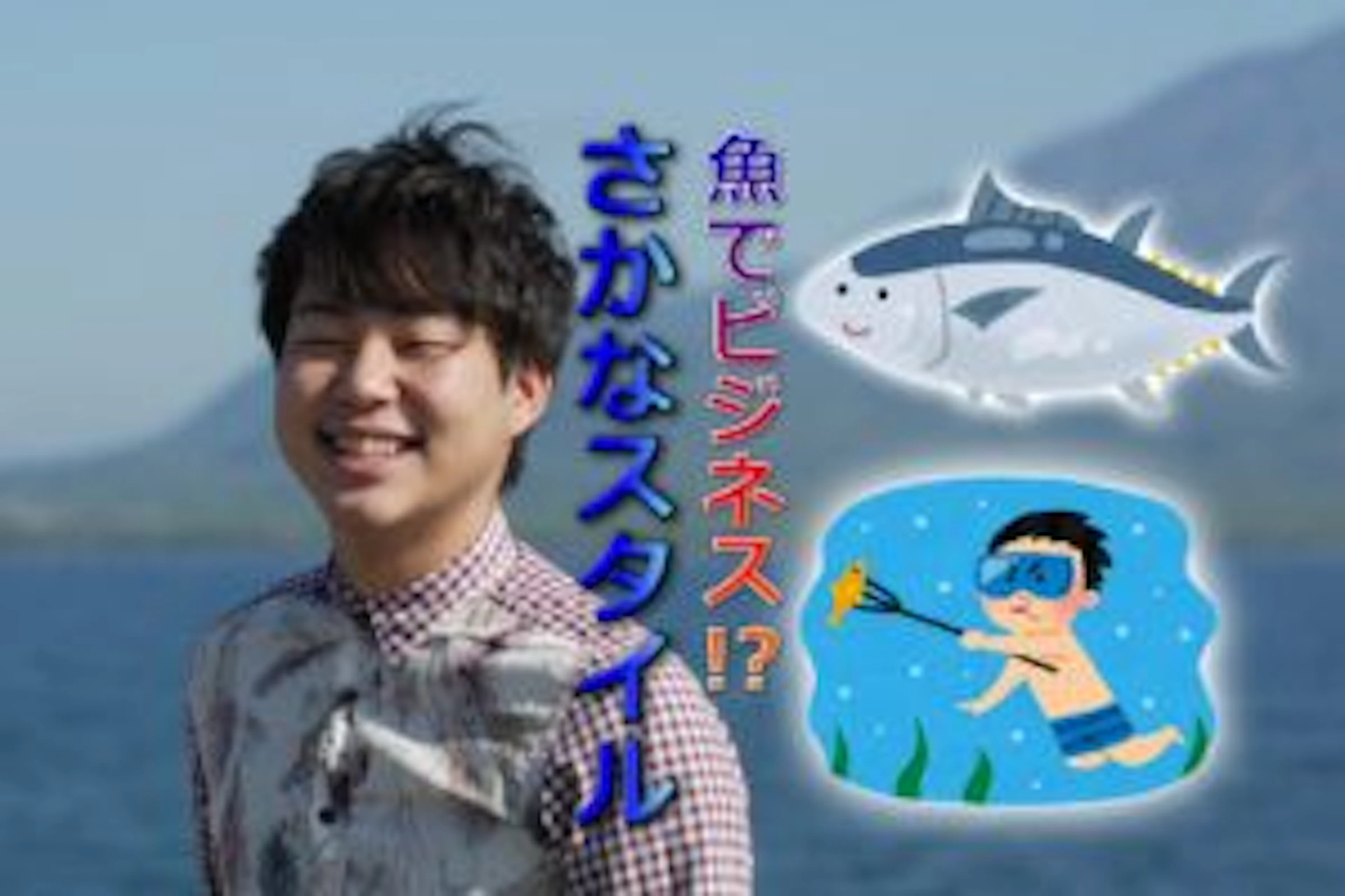 魚でビジネス！さかなスタイルさんに突撃取材！