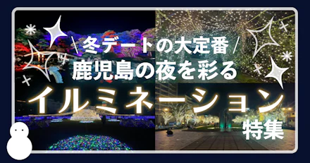 【冬デートの大定番】鹿児島の夜を彩るイルミネーション特集