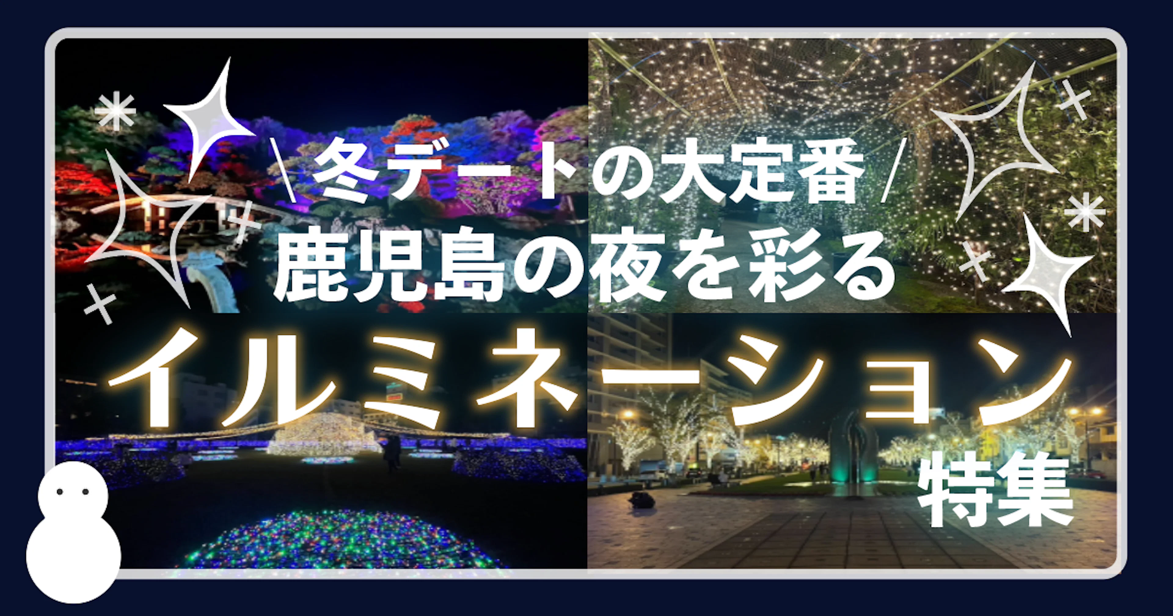 【冬デートの大定番】鹿児島の夜を彩るイルミネーション特集