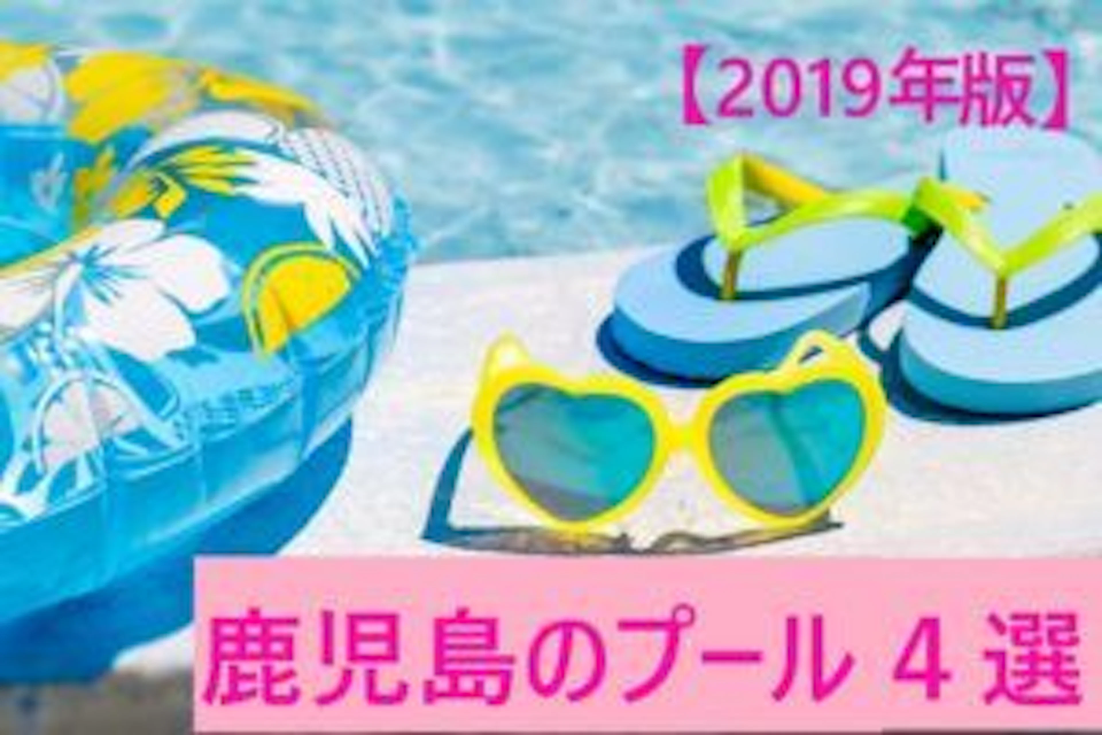 【2019年版】映える!最高!鹿児島のプール4選!