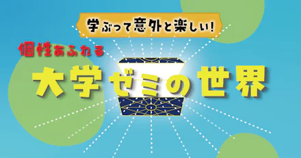 【鹿大生にインタビュー】学ぶって意外と楽しい!個性あふれる大学ゼミの世界