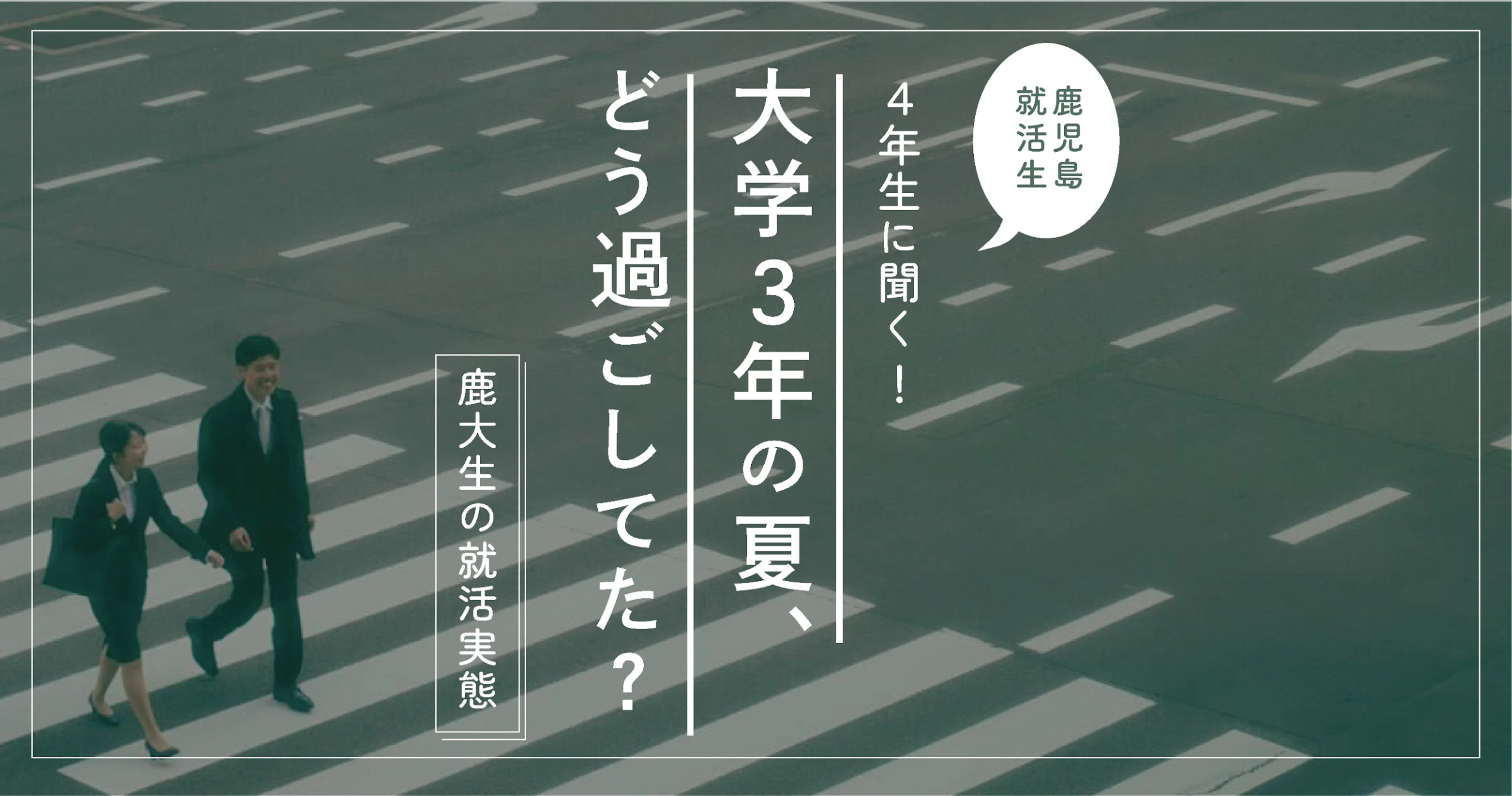 【鹿大生の就活実態】4年生に聞く！大学3年生の夏どう過ごしてた？【鹿児島就活生】