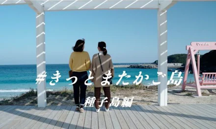 【きっとまたかご島】大学生が行く!1泊2日種子島をギュッと満喫