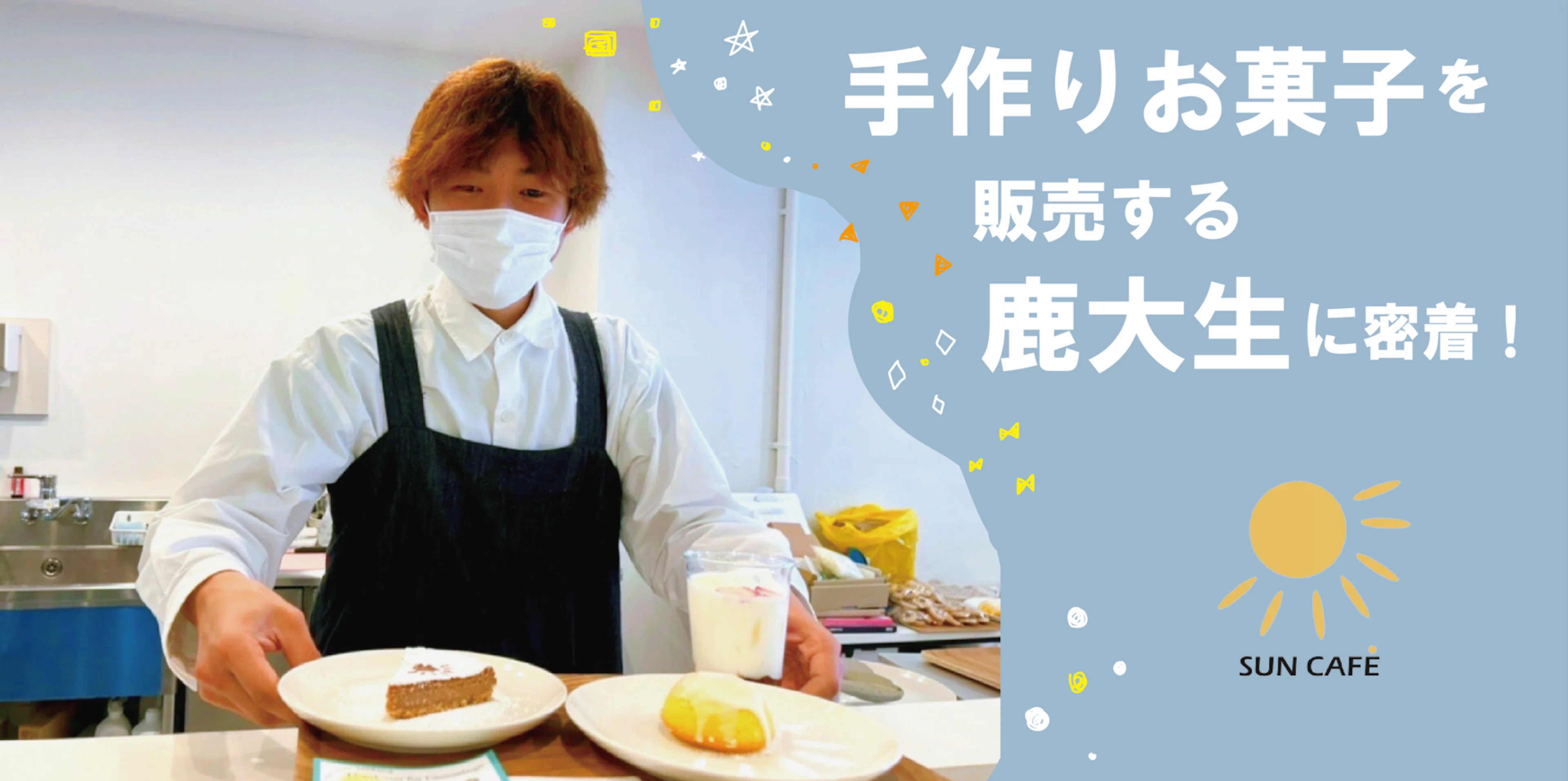 【インタビュー】手作りお菓子を販売する鹿大生に密着！！！