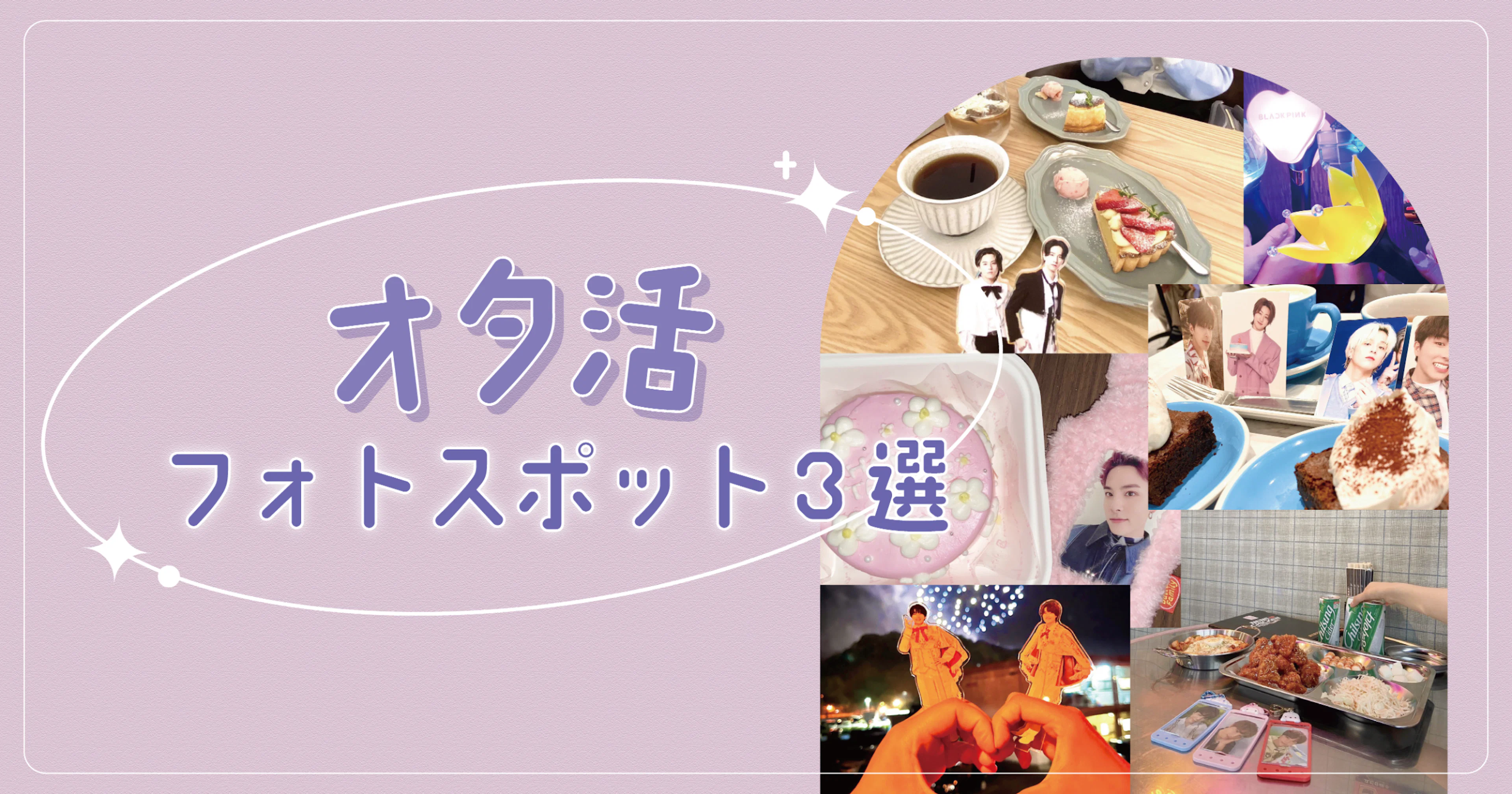 【オタ活】鹿児島でオタ活するなら！激推しフォトスポット3選