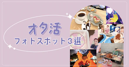 【オタ活】鹿児島でオタ活するなら！激推しフォトスポット3選