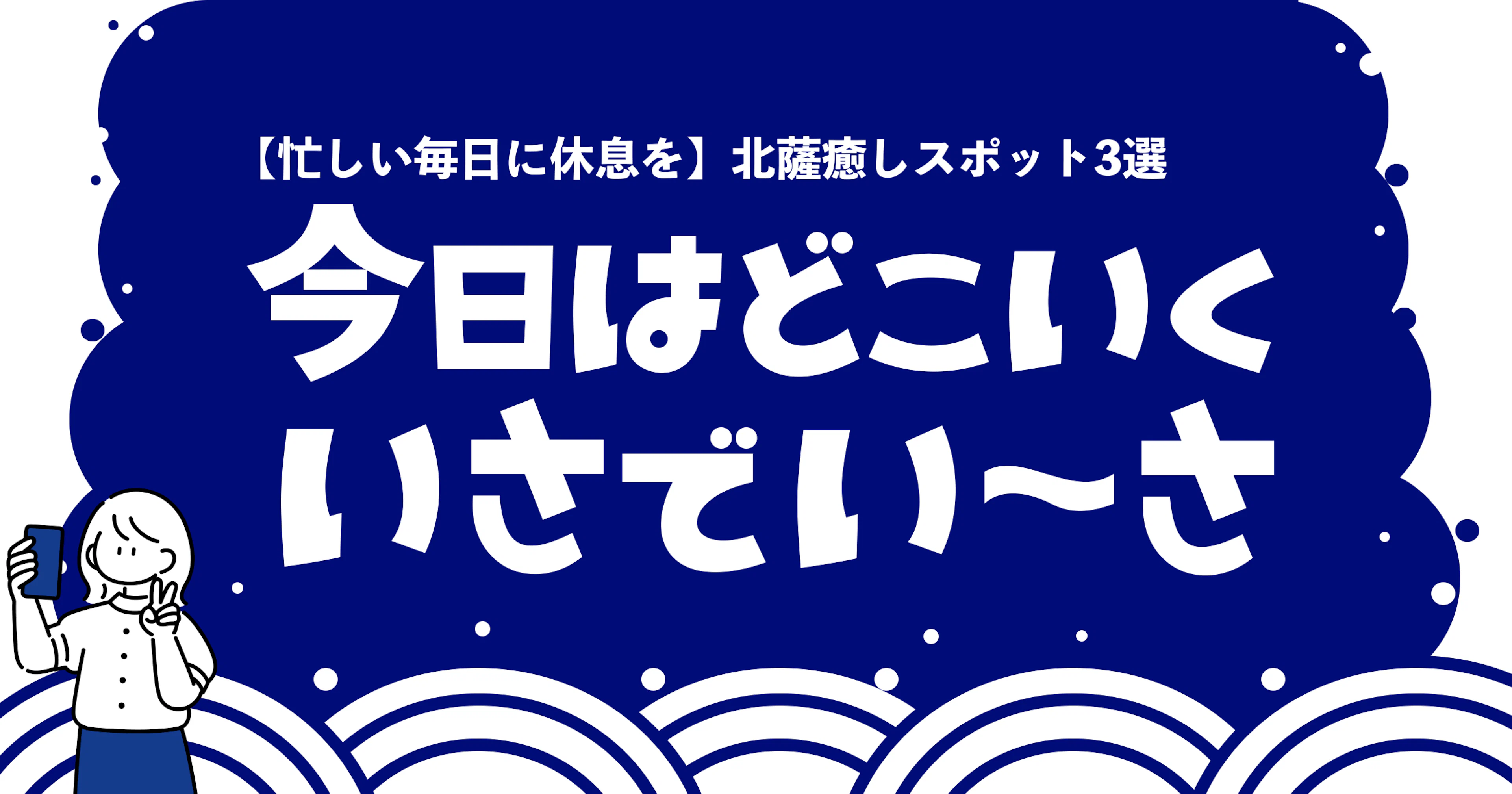 【忙しい毎日に休息を】おすすめ北薩癒しスポット3選