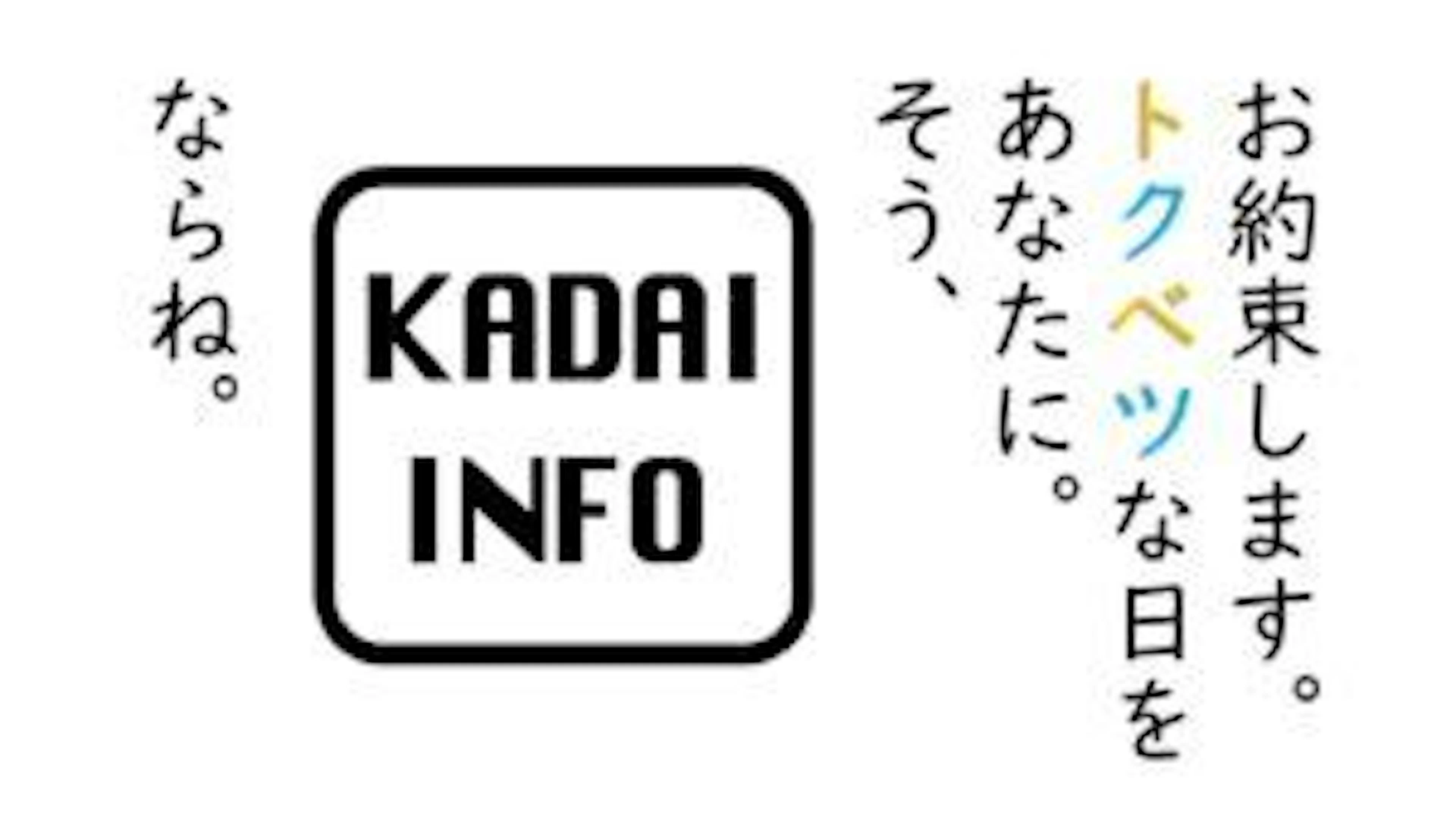 【INFO活用術】INFO記事でフツーの日が特別な日に変わっちゃうって知ってた？