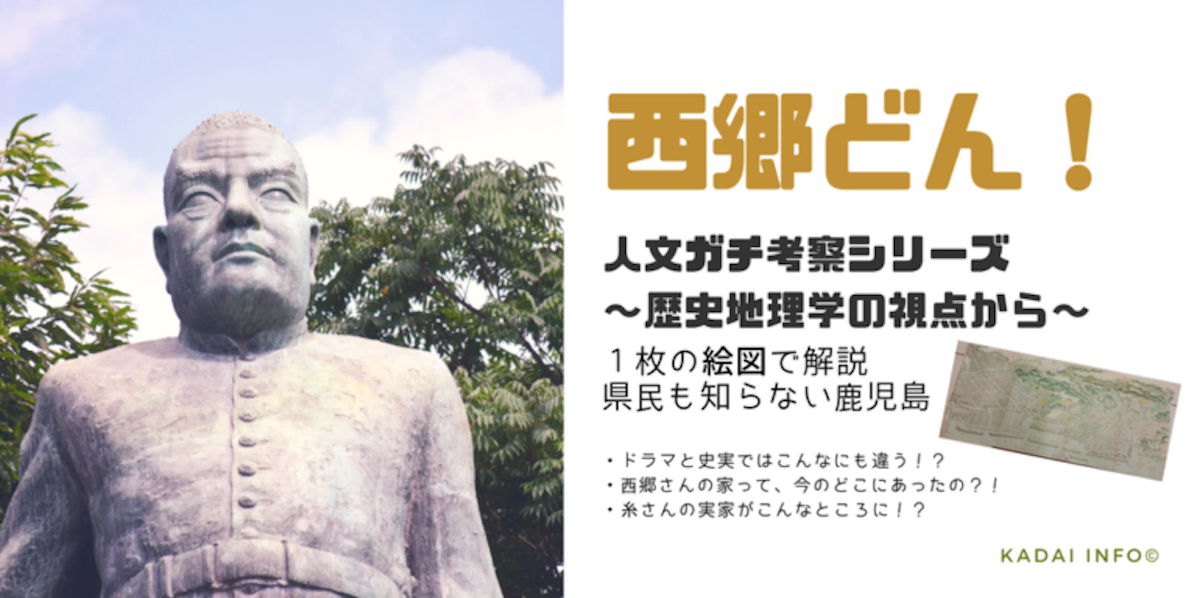 鹿大生が『西郷どん』ガチ考察!?~歴史地理学の視点から~