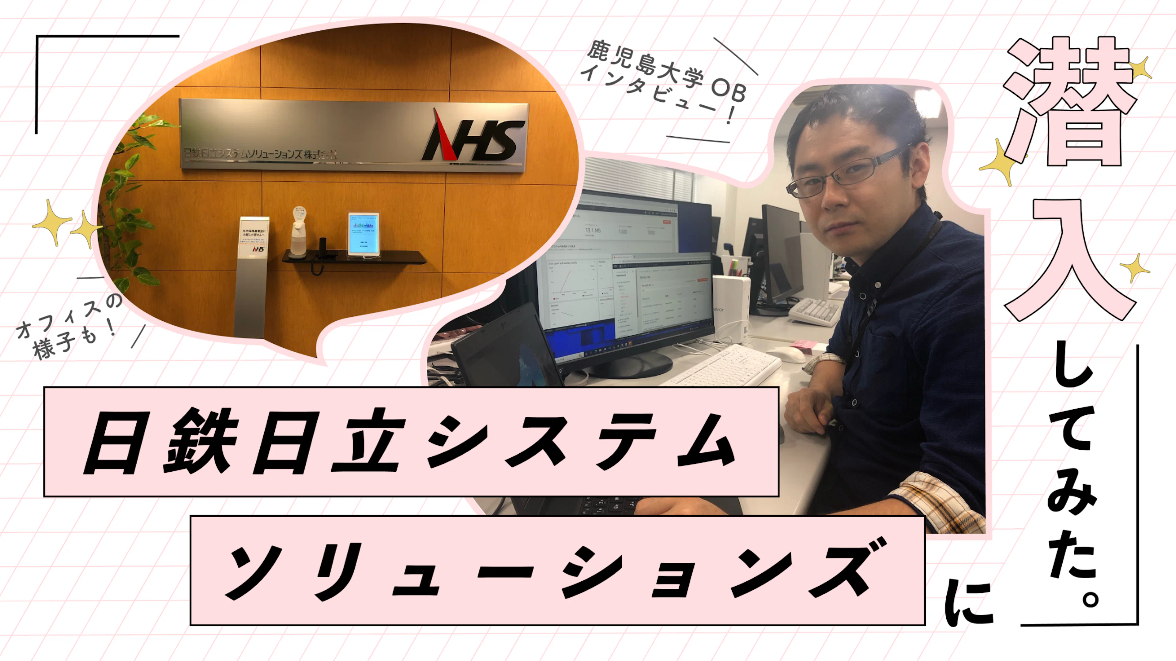 【IT就活】鹿児島大学OBも所属！「日鉄日立システムソリューションズ」とは？