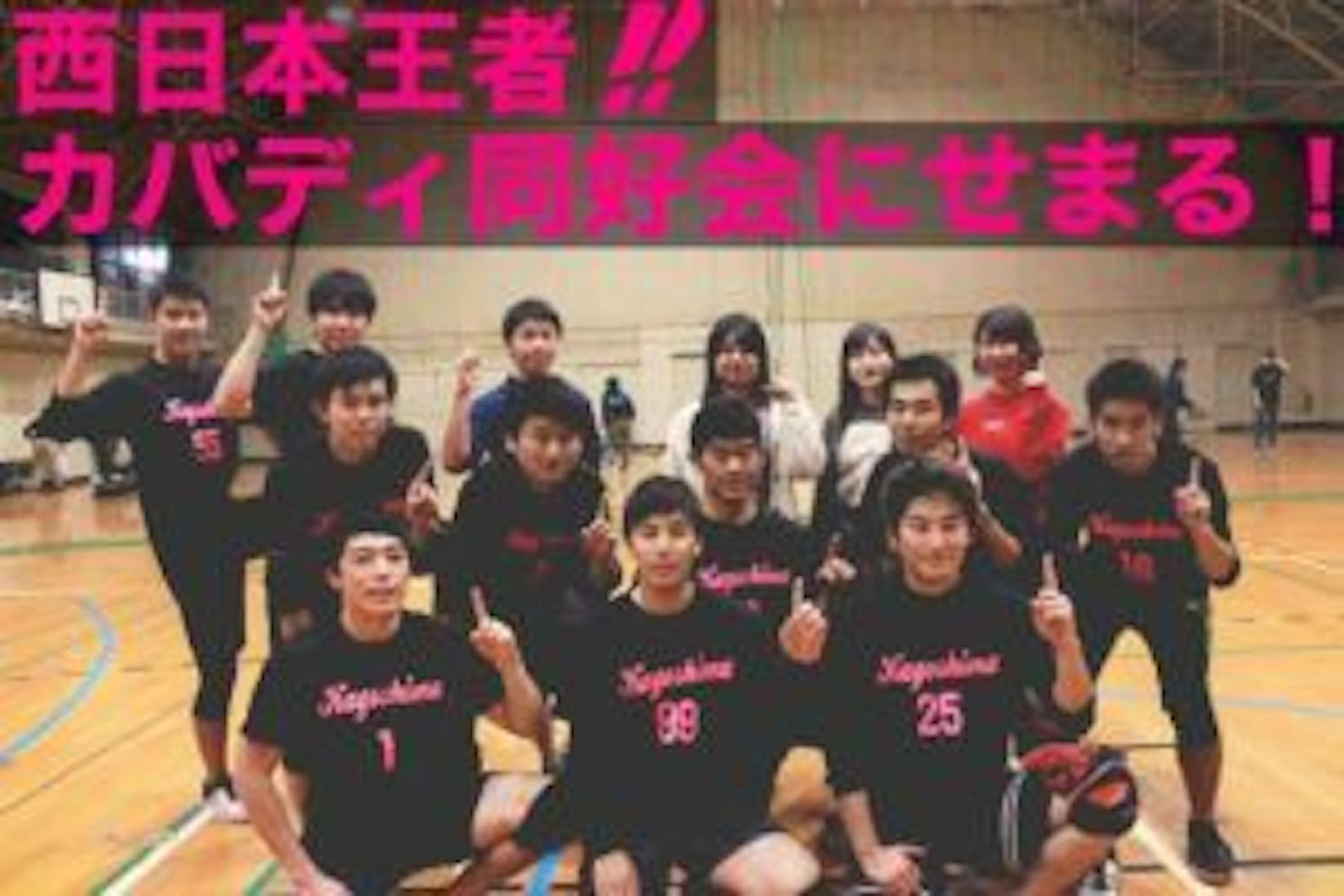 【創設4年目で西日本王者に！】鹿児島大学カバディ同好会に迫る！！！