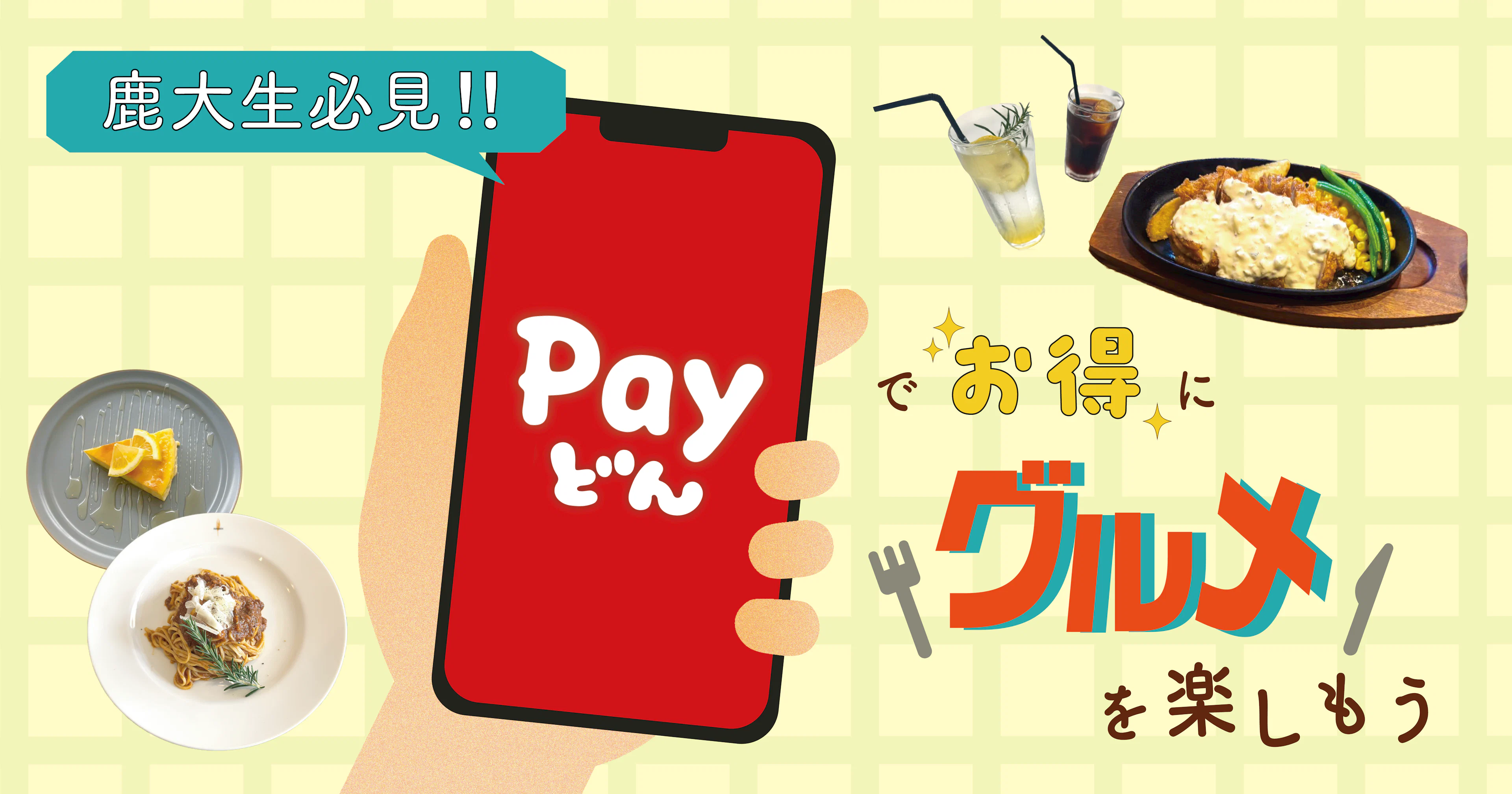 【鹿大生必見👀】Payどんでお得にグルメを楽しもう🍚