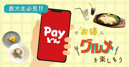 【鹿大生必見👀】Payどんでお得にグルメを楽しもう🍚