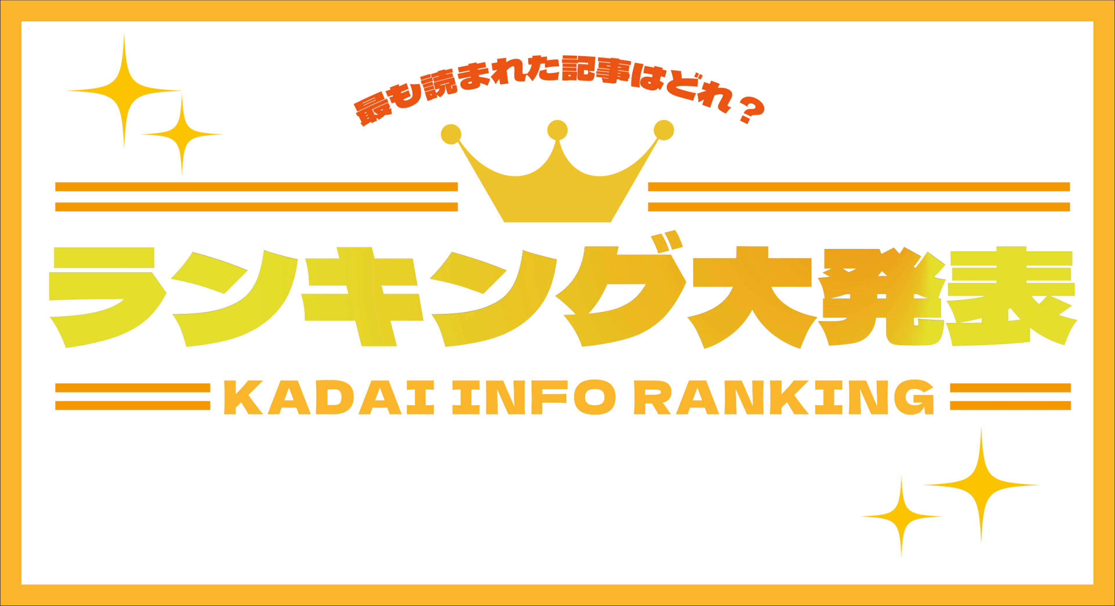【2023年総まとめ】今年のKADAI INFOで最も見られた記事は一体どれ⁉ランキング大発表!