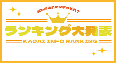 【2023年総まとめ】今年のKADAI INFOで最も見られた記事は一体どれ⁉ランキング大発表!