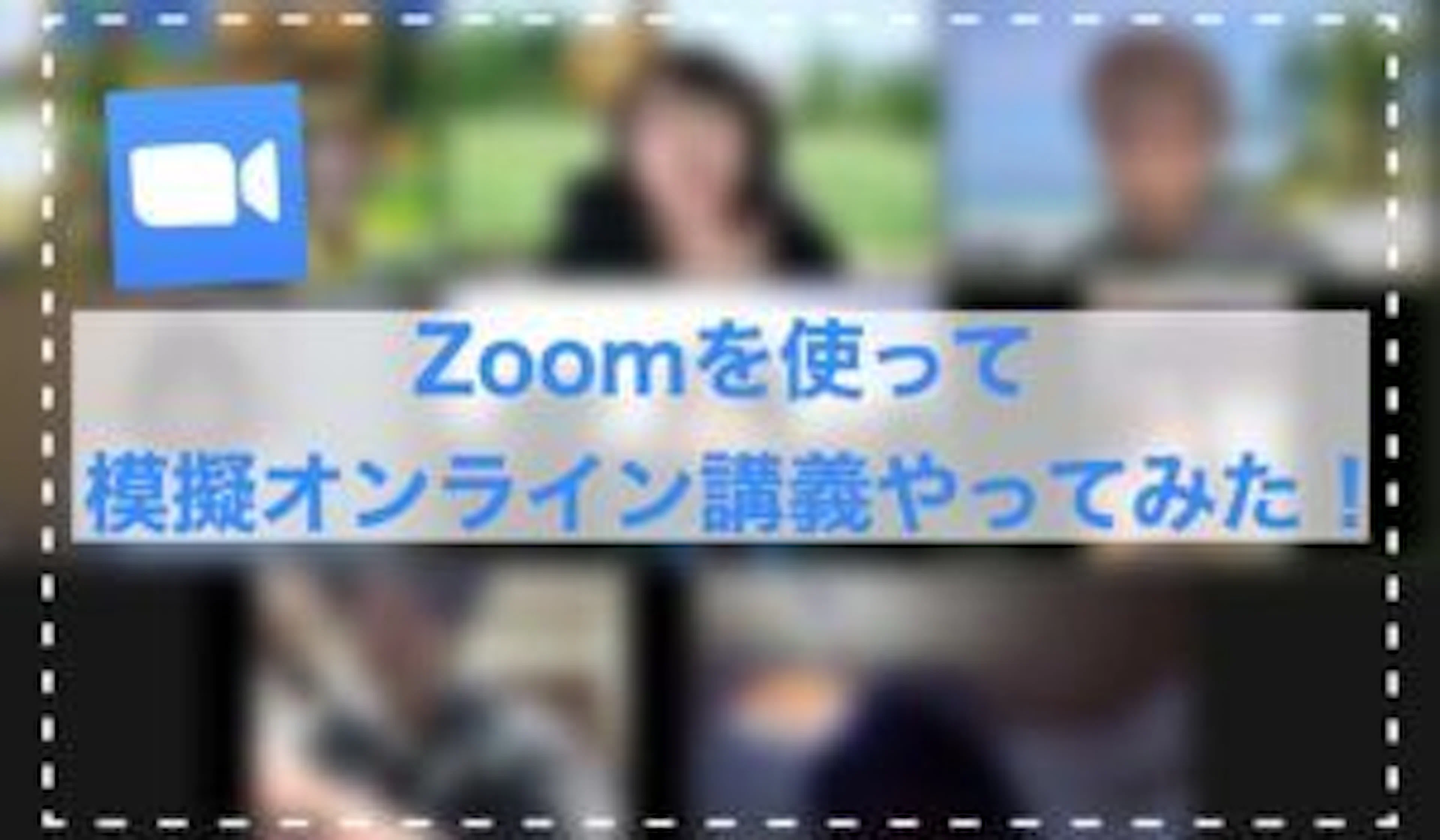 【遠隔授業スタート】Zoomで模擬オンライン講義やってみた！