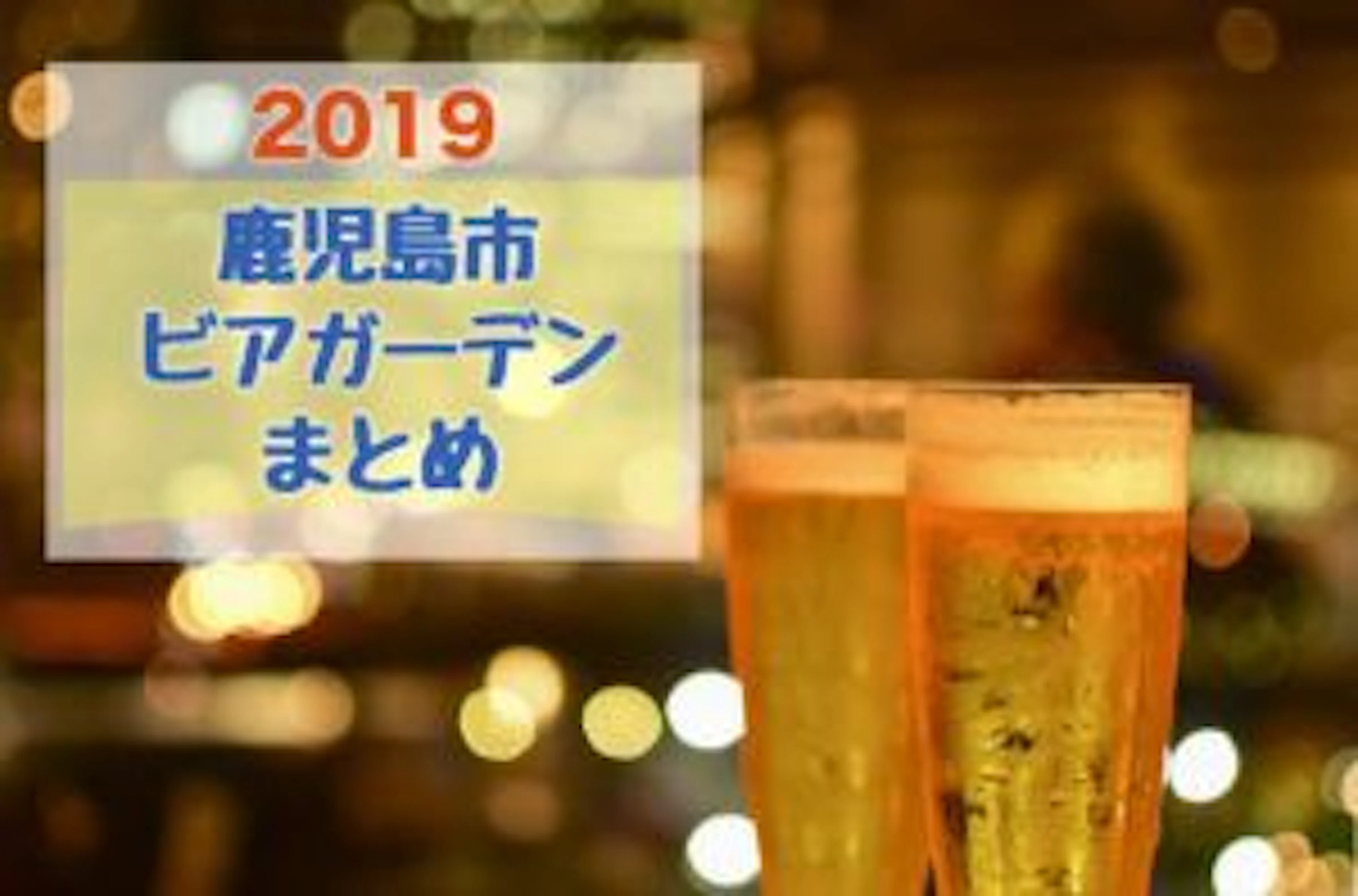 【2019年版】いよいよ夏休み！鹿児島市内ビアガーデンまとめ！