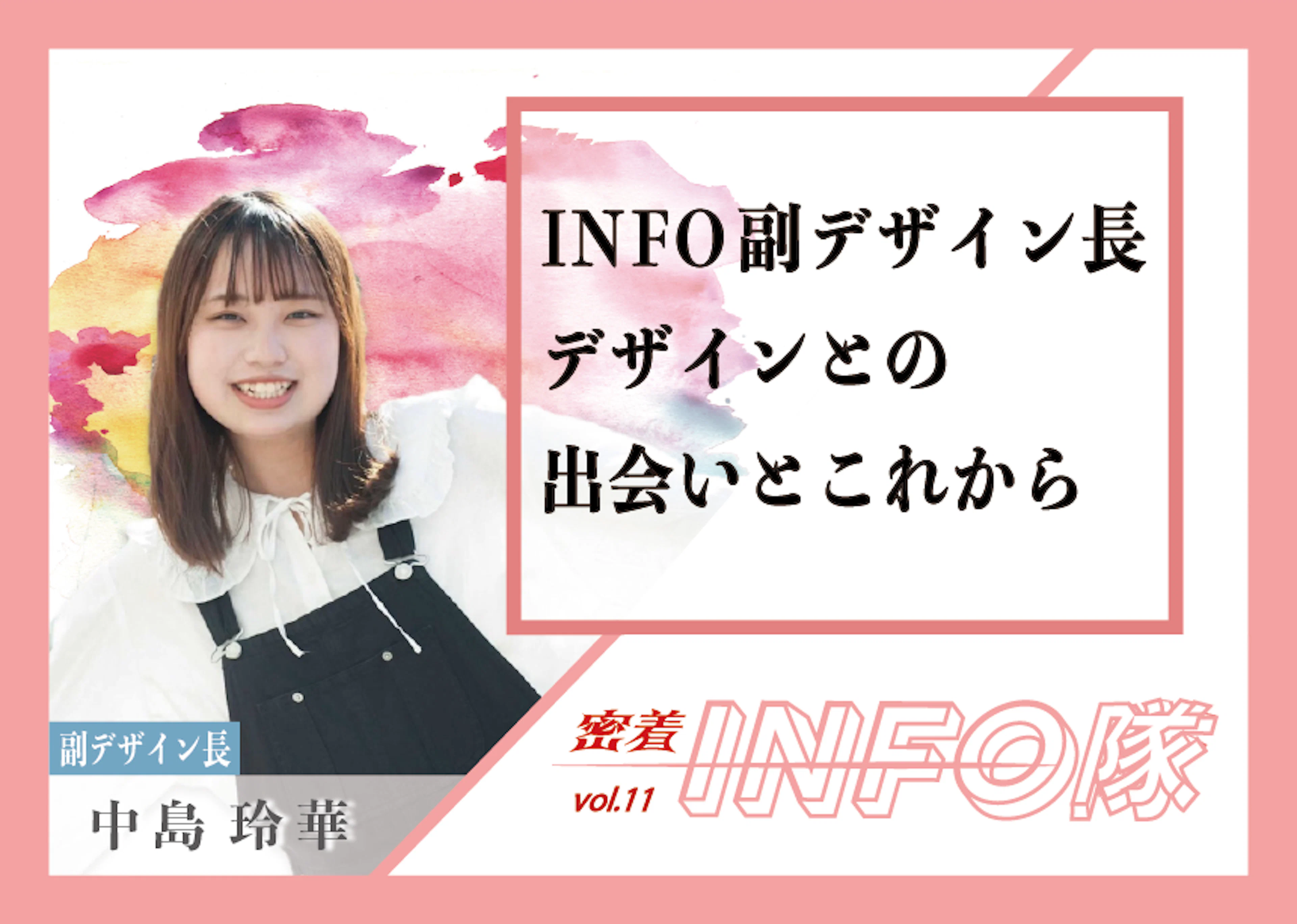 【密着INFO隊 第11弾】KADAI INFO副デザイン長　デザインとの出会いとこれから