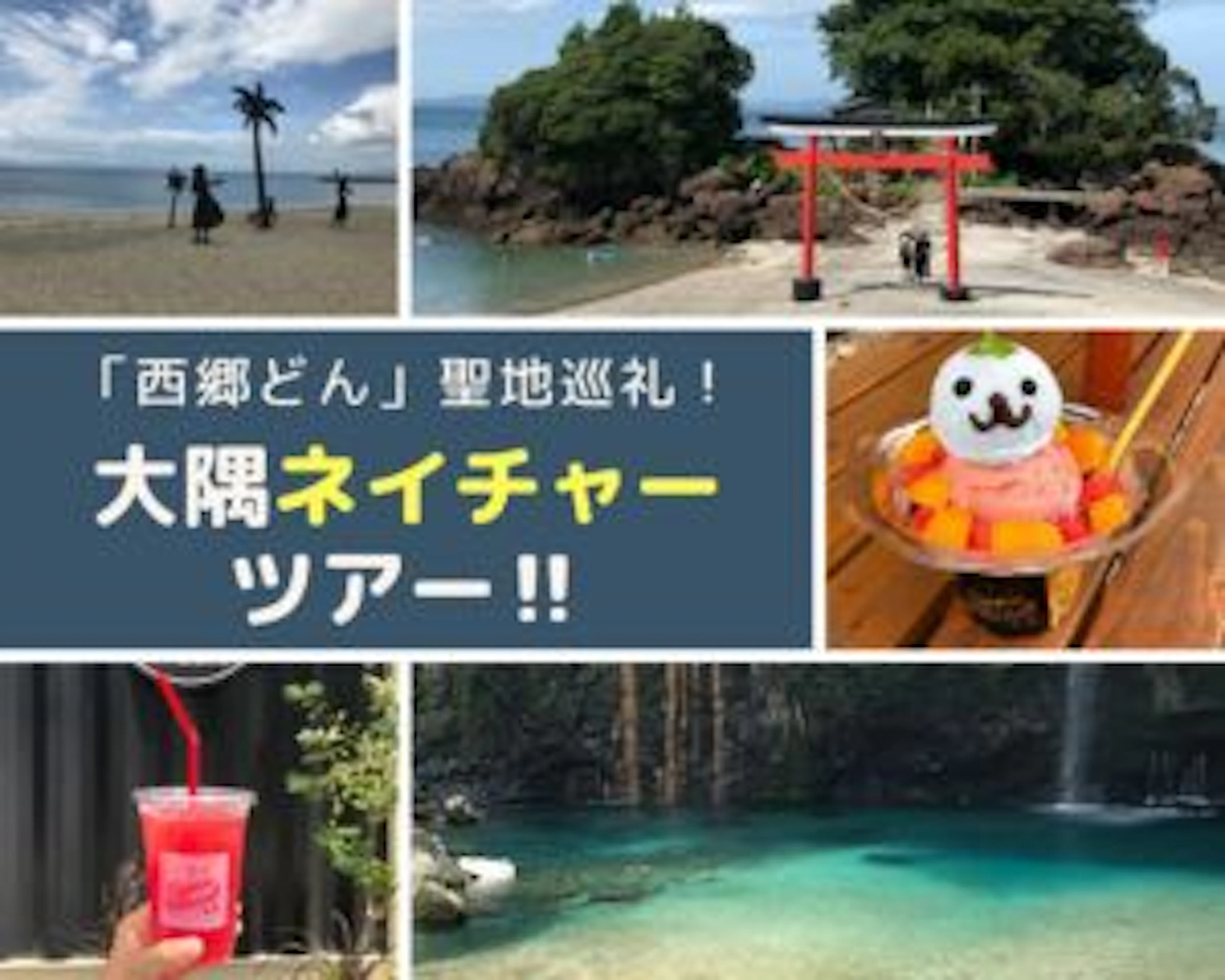【「西郷どん」聖地巡礼！】大隅の大自然に癒されよう♪「雄川の滝」訪問リフレッシュツアー‼︎
