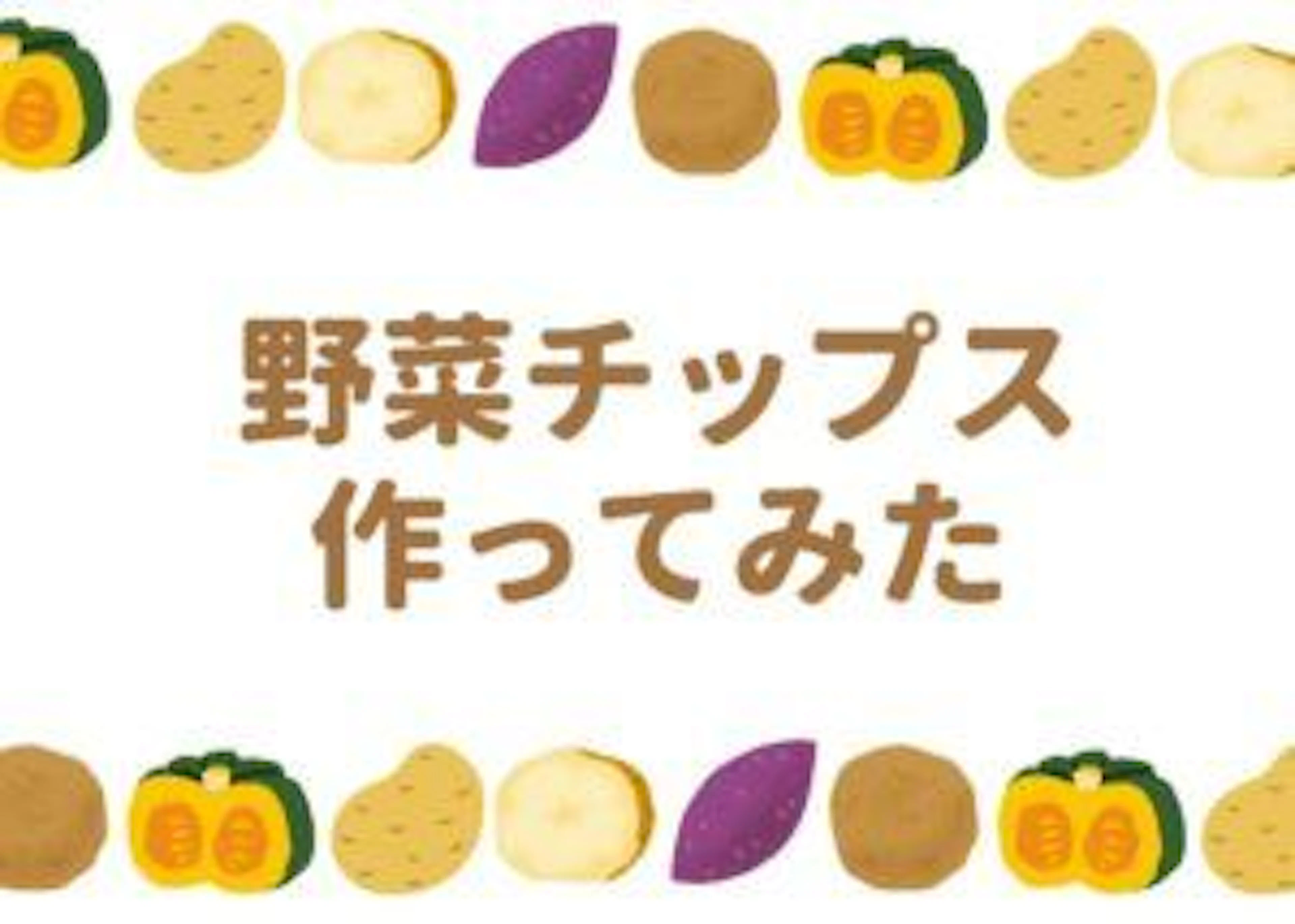 【低カロリー】【ノンオイル】野菜チップス作ってみた