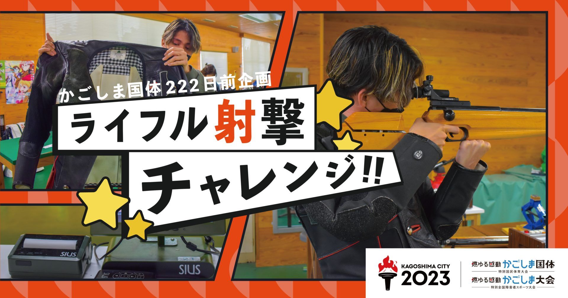 かごしま国体222日前企画】今、気になるライフル射撃をやってみた