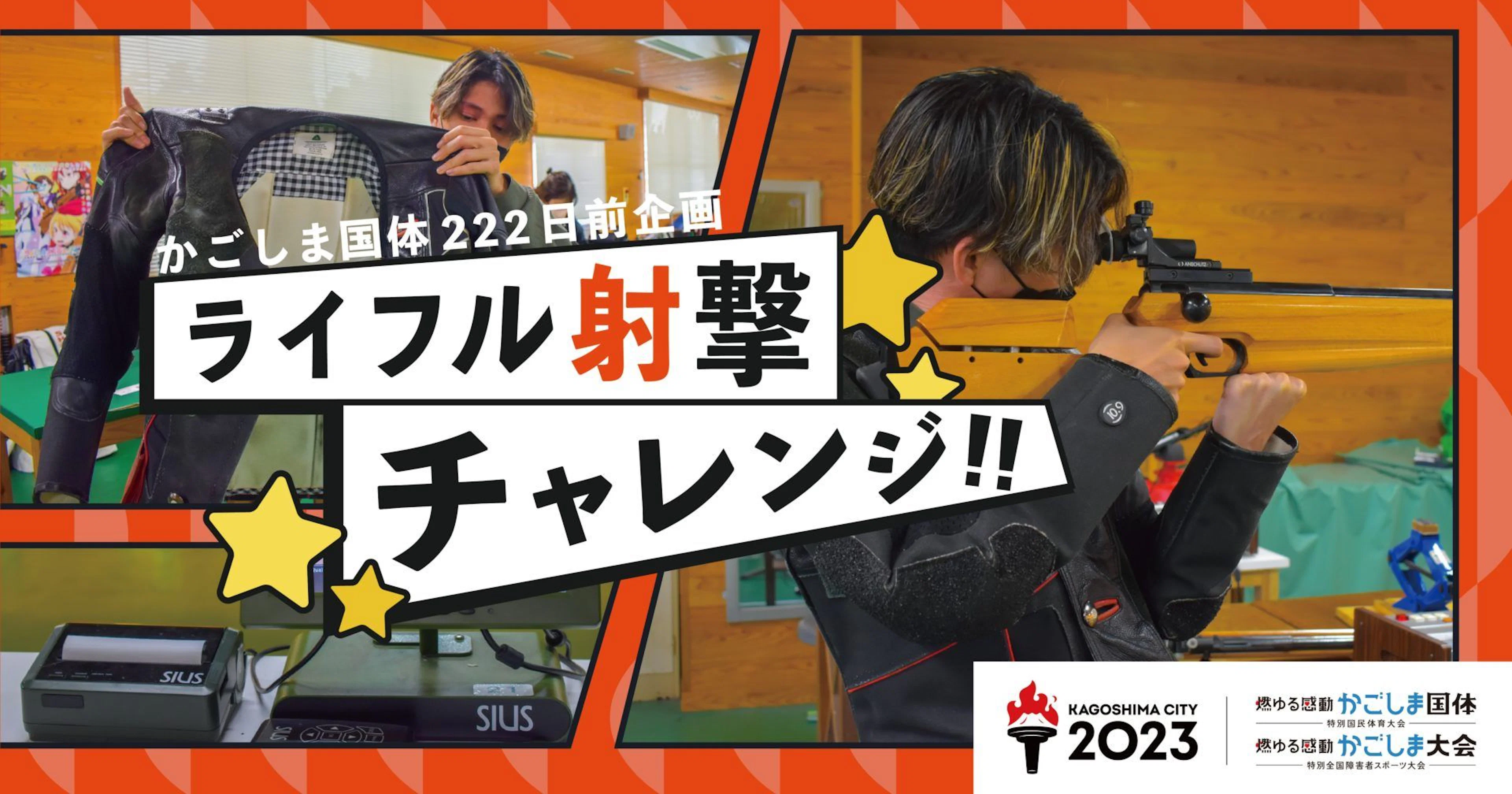 【かごしま国体222日前企画】今、気になるライフル射撃をやってみた
