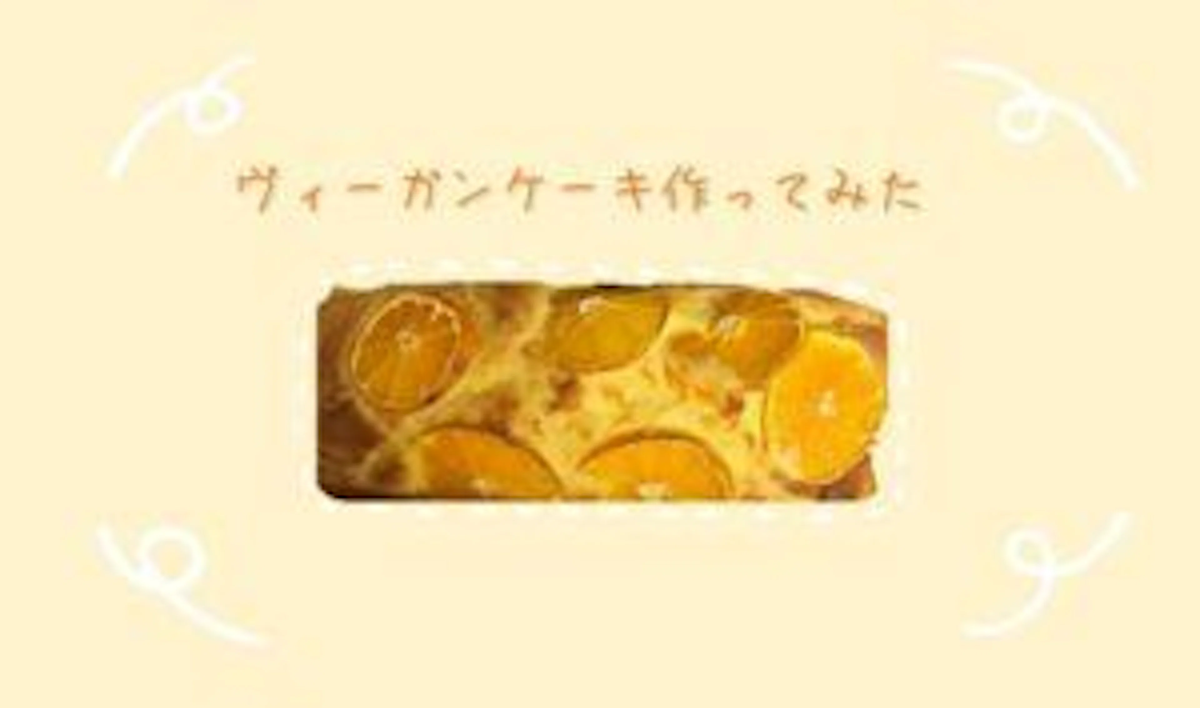 【ヴィーガンレシピ】超簡単ヴィーガンケーキ作ってみた