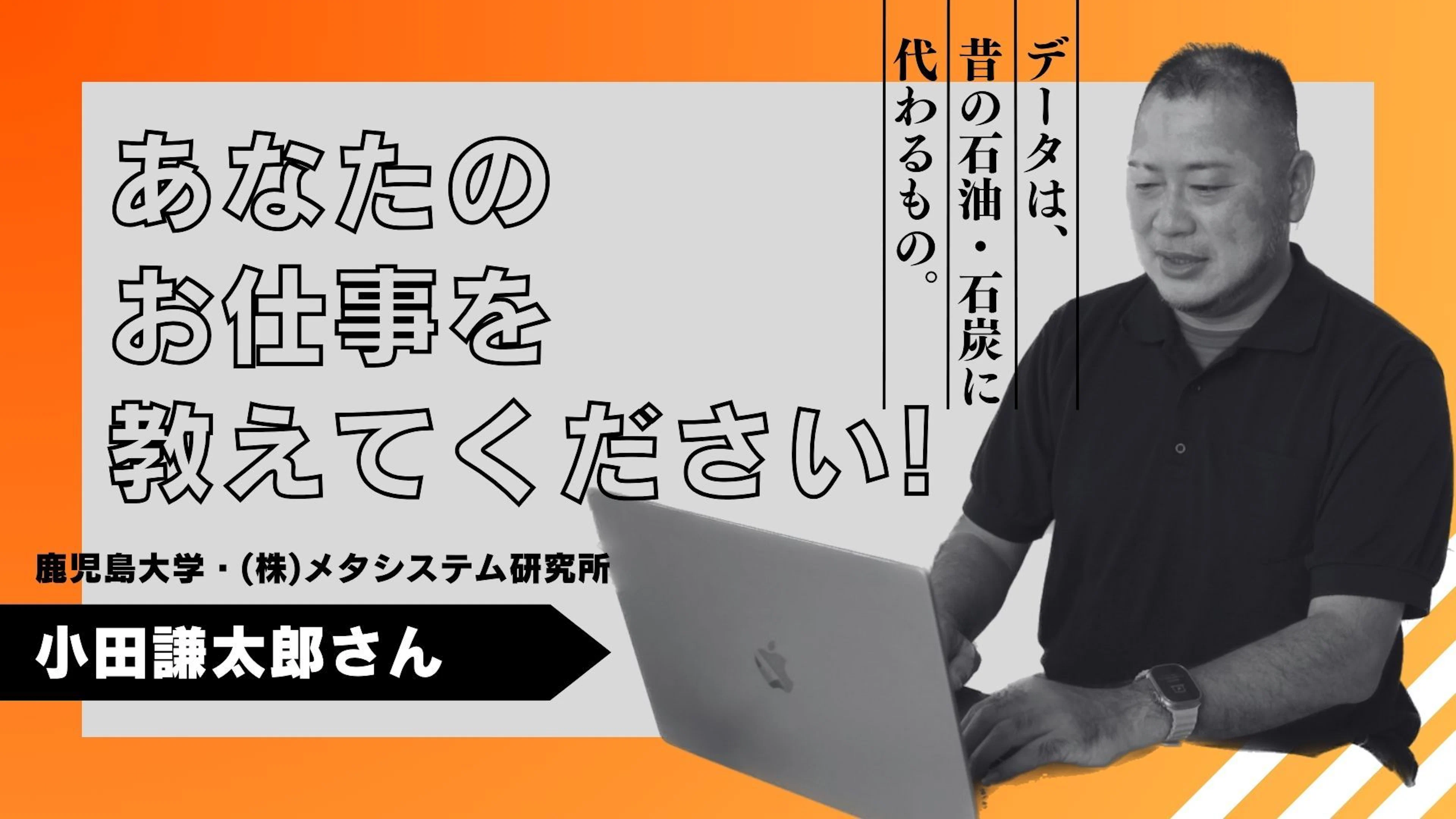 【水産の可能性を広げる⁈】あなたの仕事を教えてください!~(株)メタシステム研究所・代表~/ 小田謙太郎さん