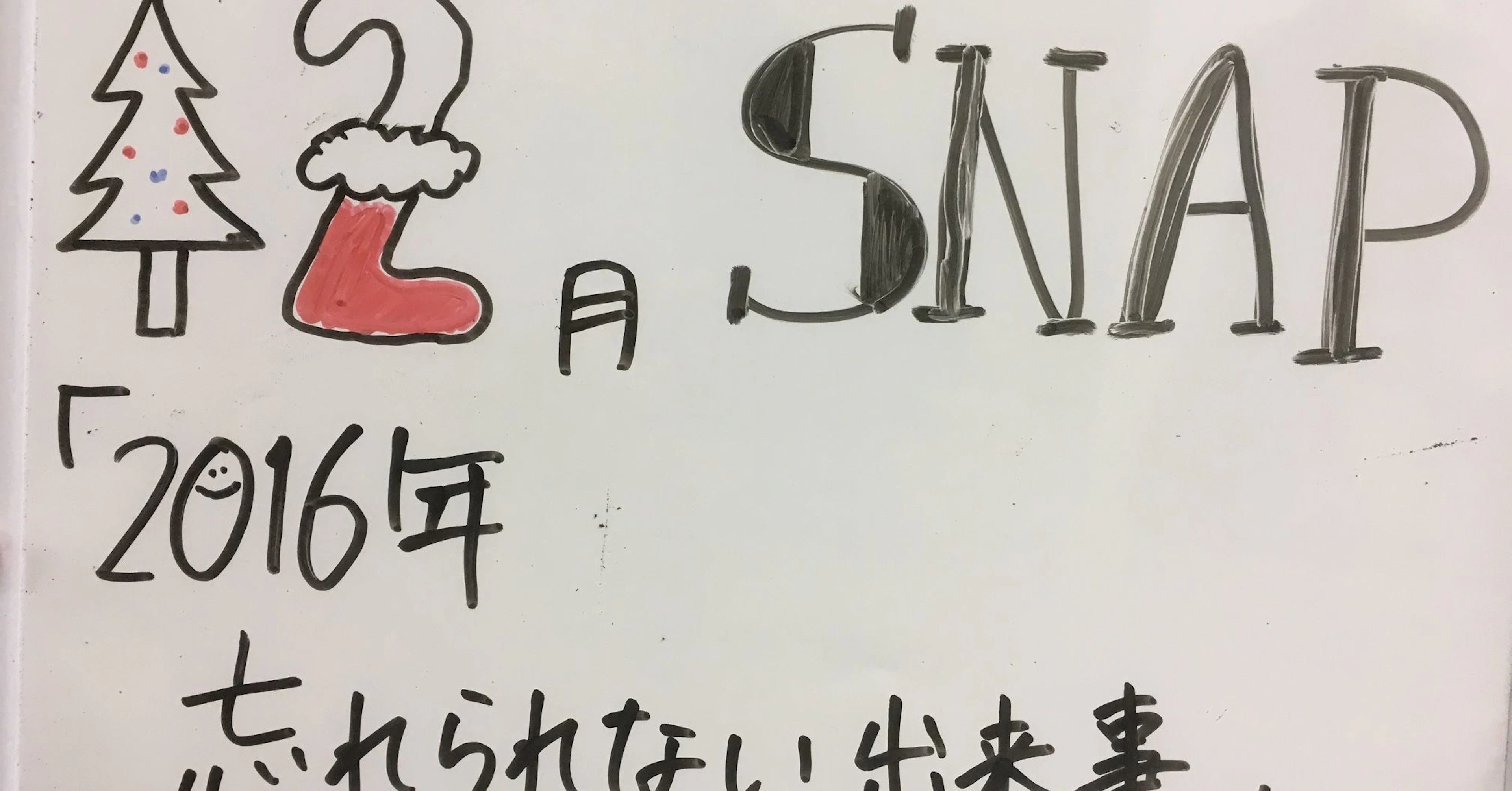 2016年 12月 SNAP お題「2016年忘れられない出来事」