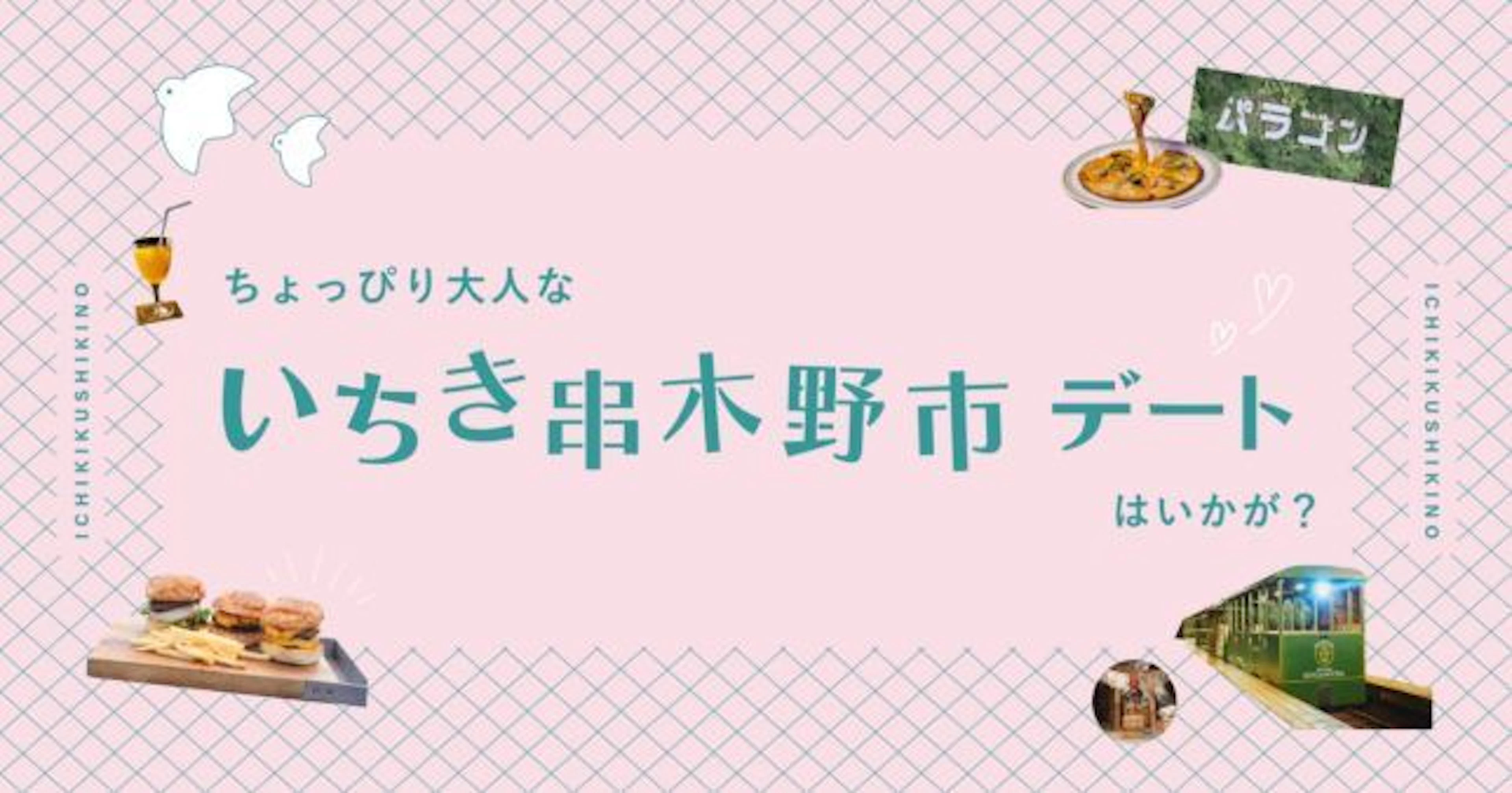 【鹿児島デートスポット】ちょっぴり大人ないちき串木野市デートはいかが？