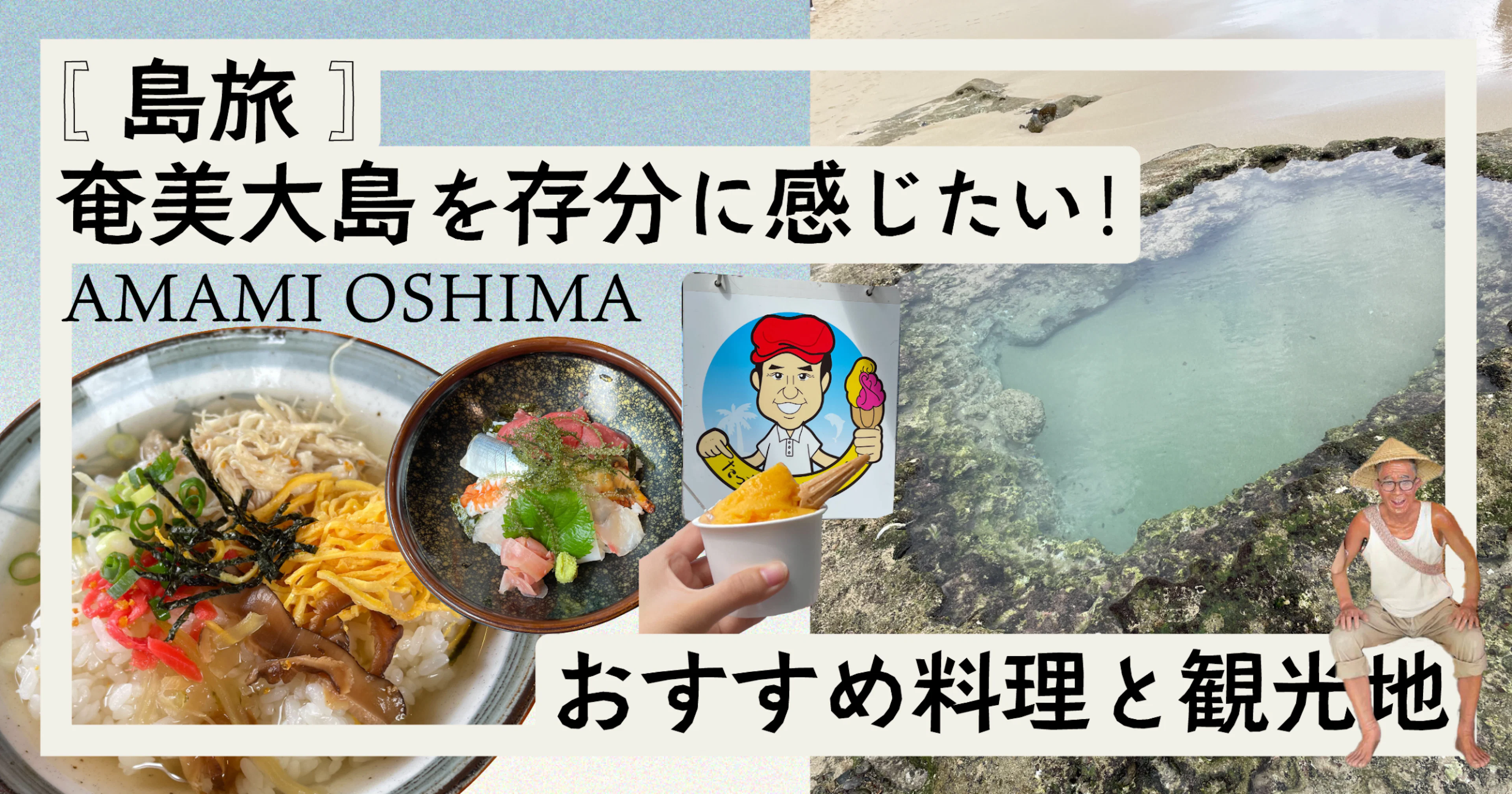 【島旅】奄美大島を存分に感じたい！おすすめグルメ・観光地６選