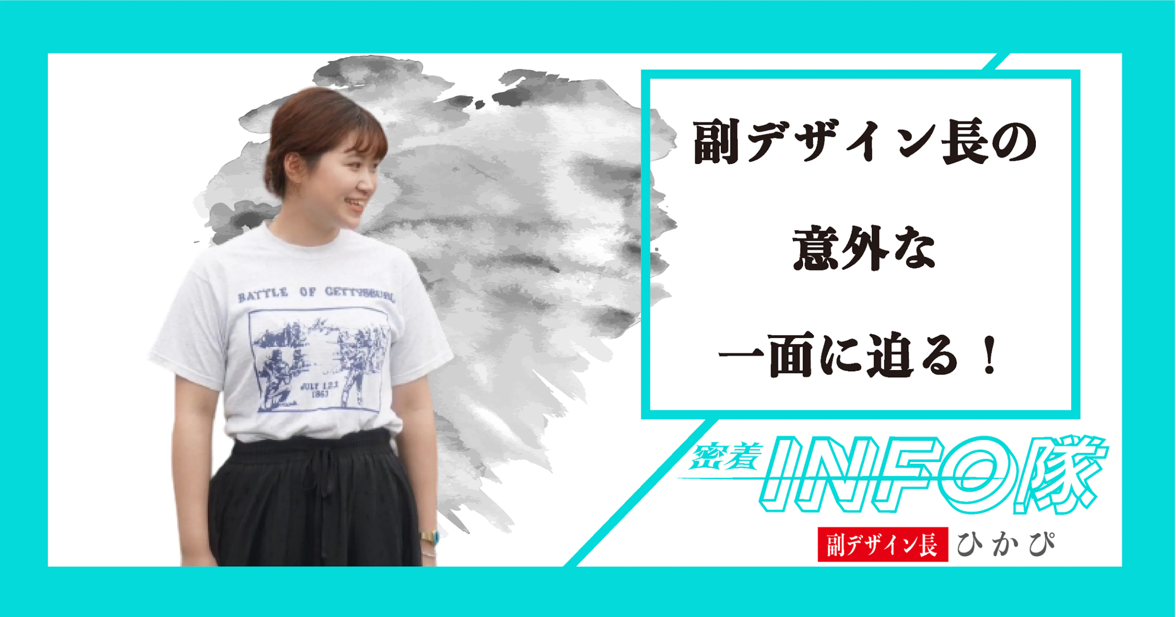 【密着INFO隊 第20弾】聞いて分かった！副デザイン長の意外な一面？
