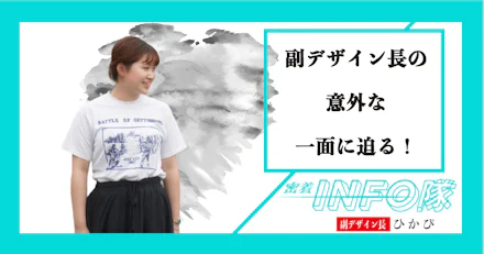 【密着INFO隊 第20弾】聞いて分かった！副デザイン長の意外な一面？