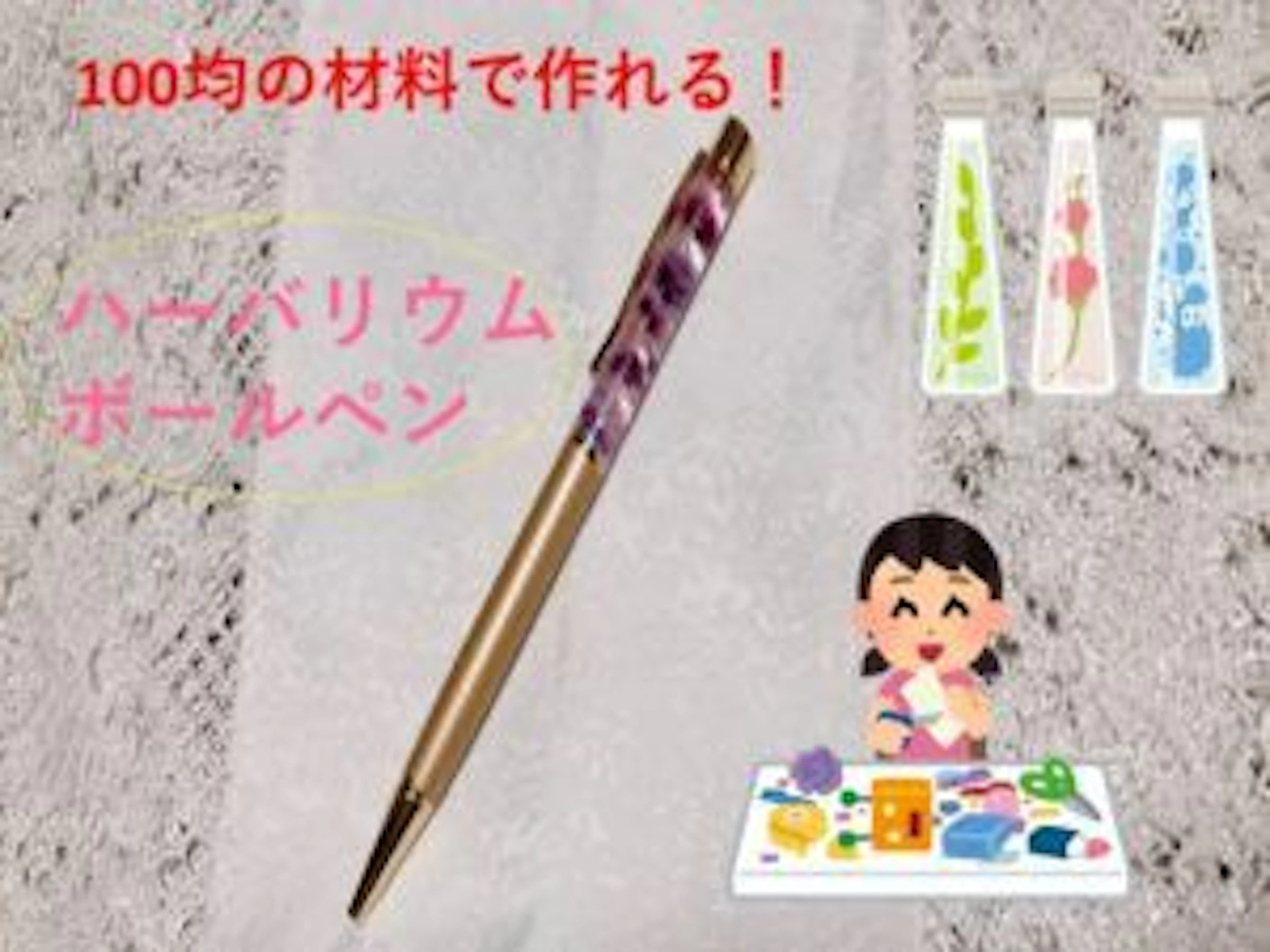 【100均ハンドメイド】【簡単】オリジナルを作ろう!「ハーバリウムボールペン」