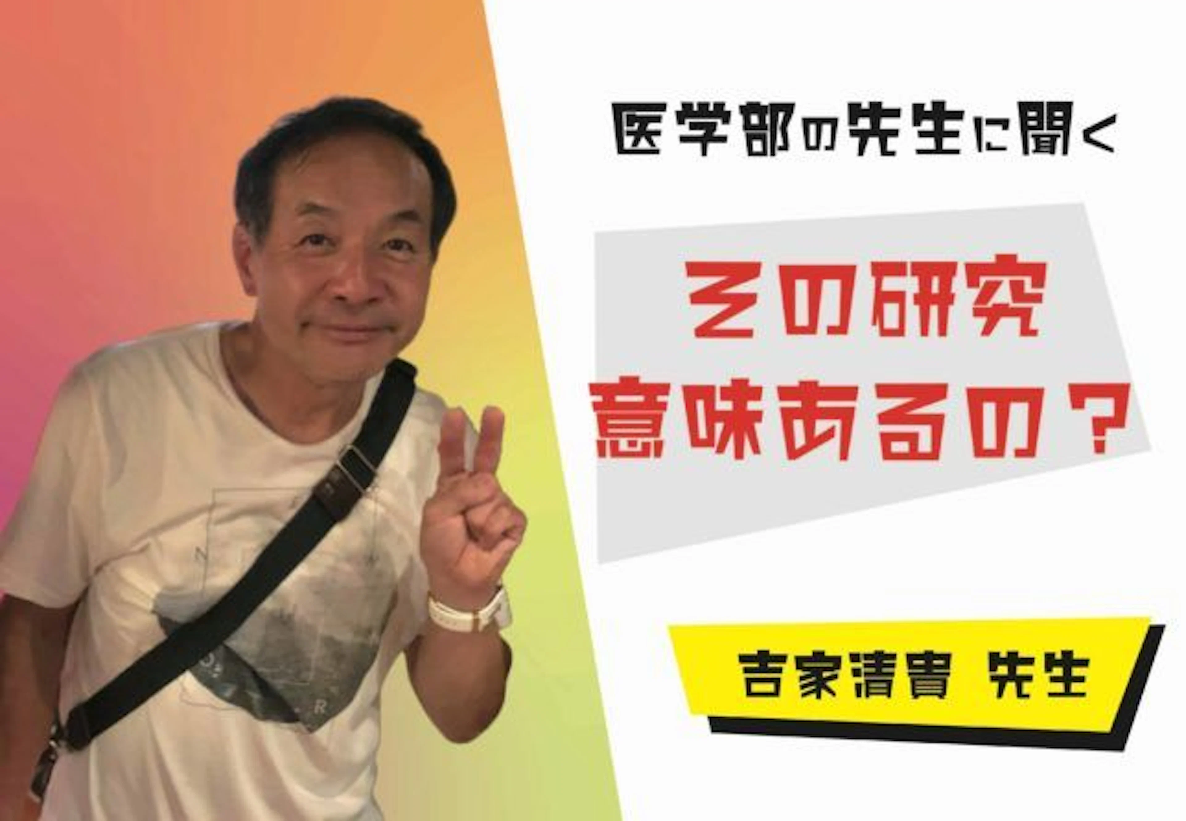【その研究、意味あるの?】 鹿児島大学医学部 吉家清貴 先生 インタビュー