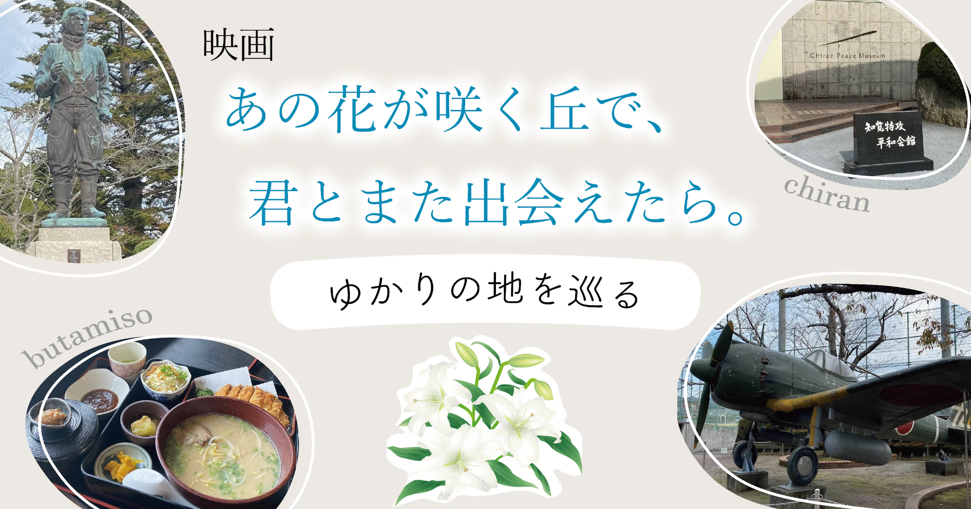 【鹿児島・知覧がアツい】話題の映画「あの花が咲く丘で、君とまた出会えたら」ゆかりの地を巡ってみた